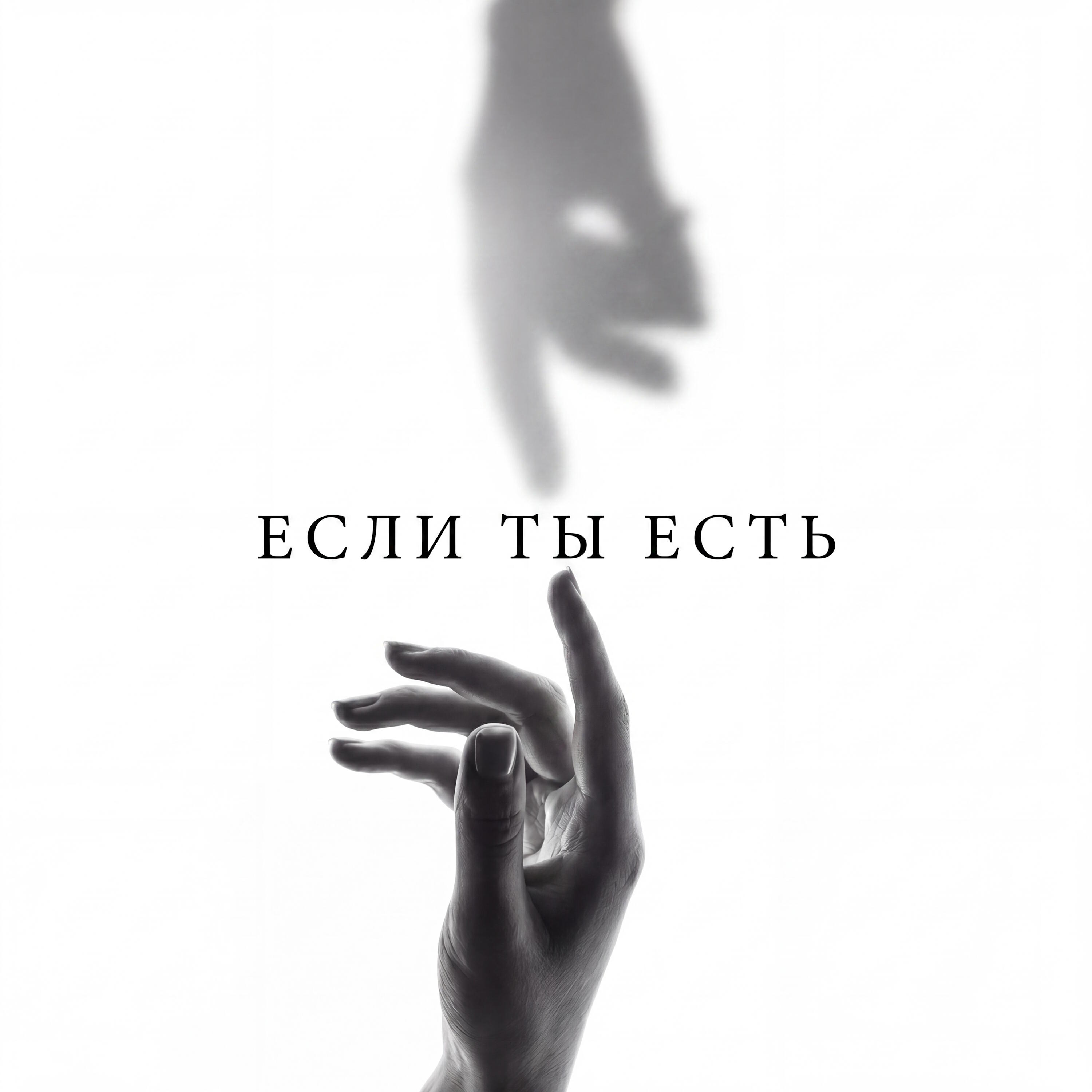 Релиз Если ты есть