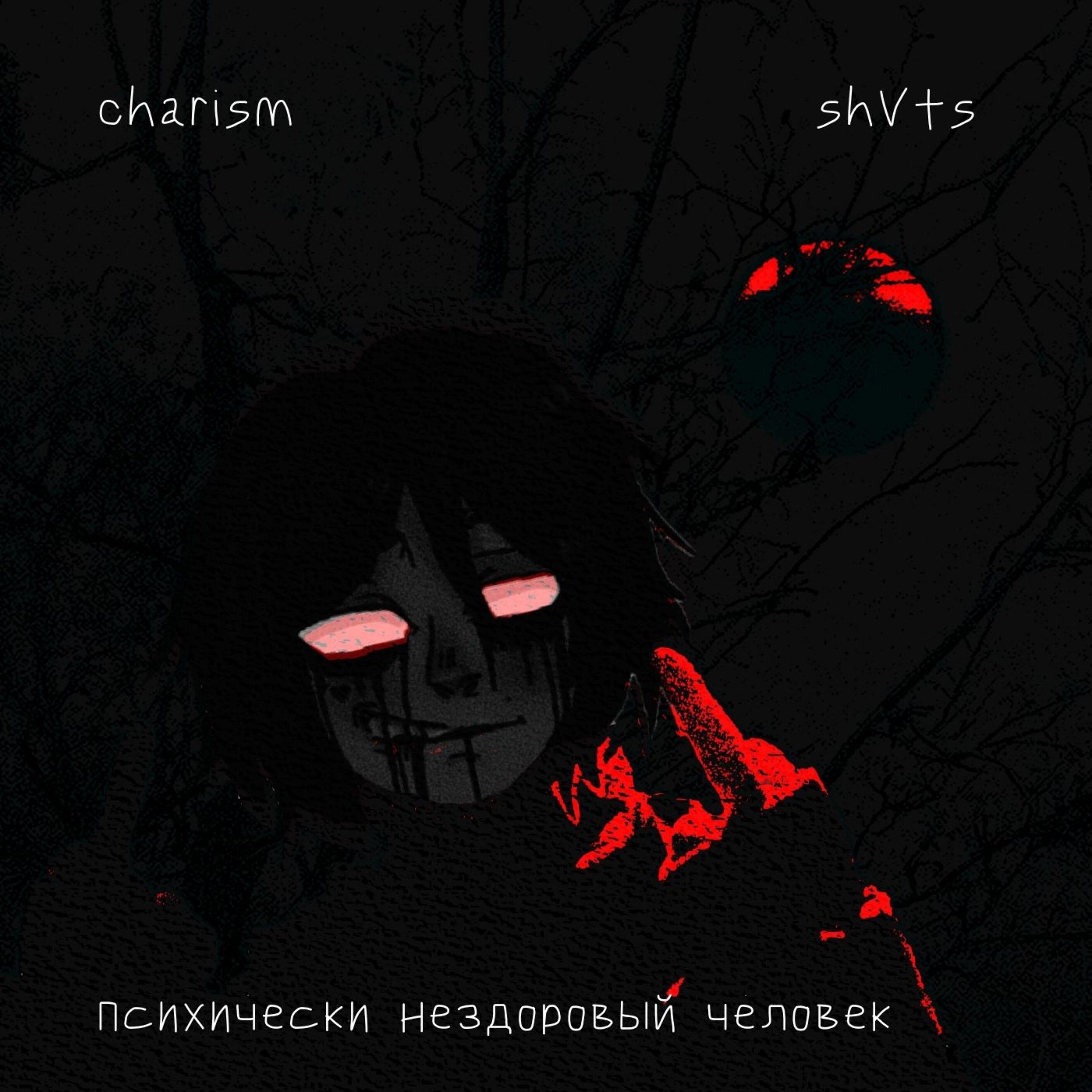 Релиз Психически нездоровый человек (feat. Shvts)