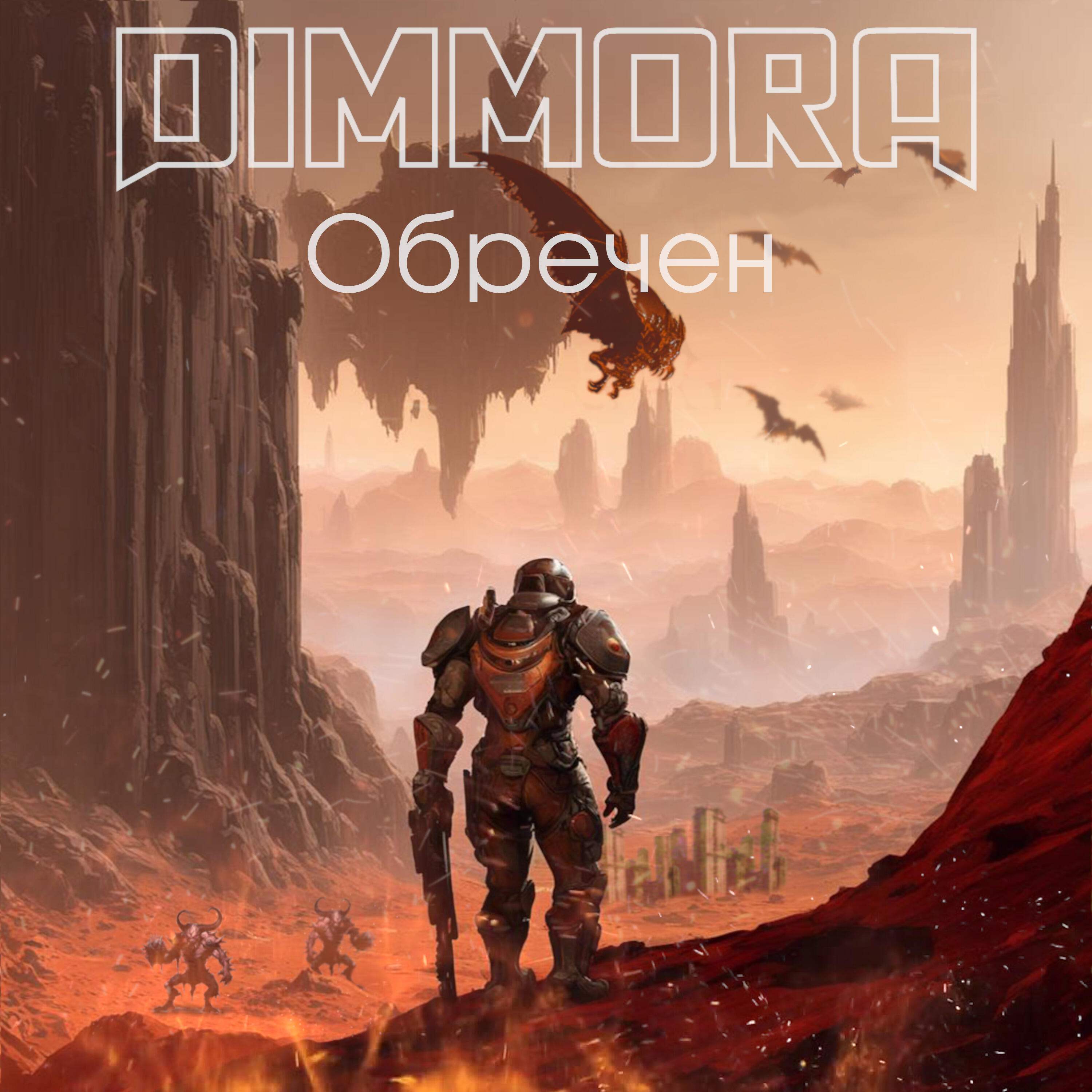 Релиз Обречен