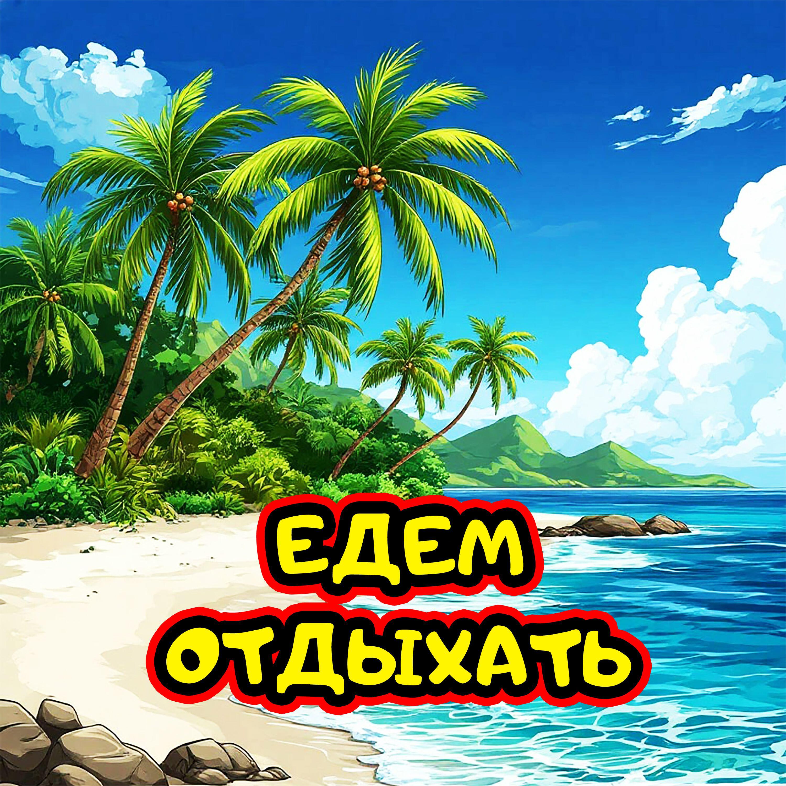 Без остановки!