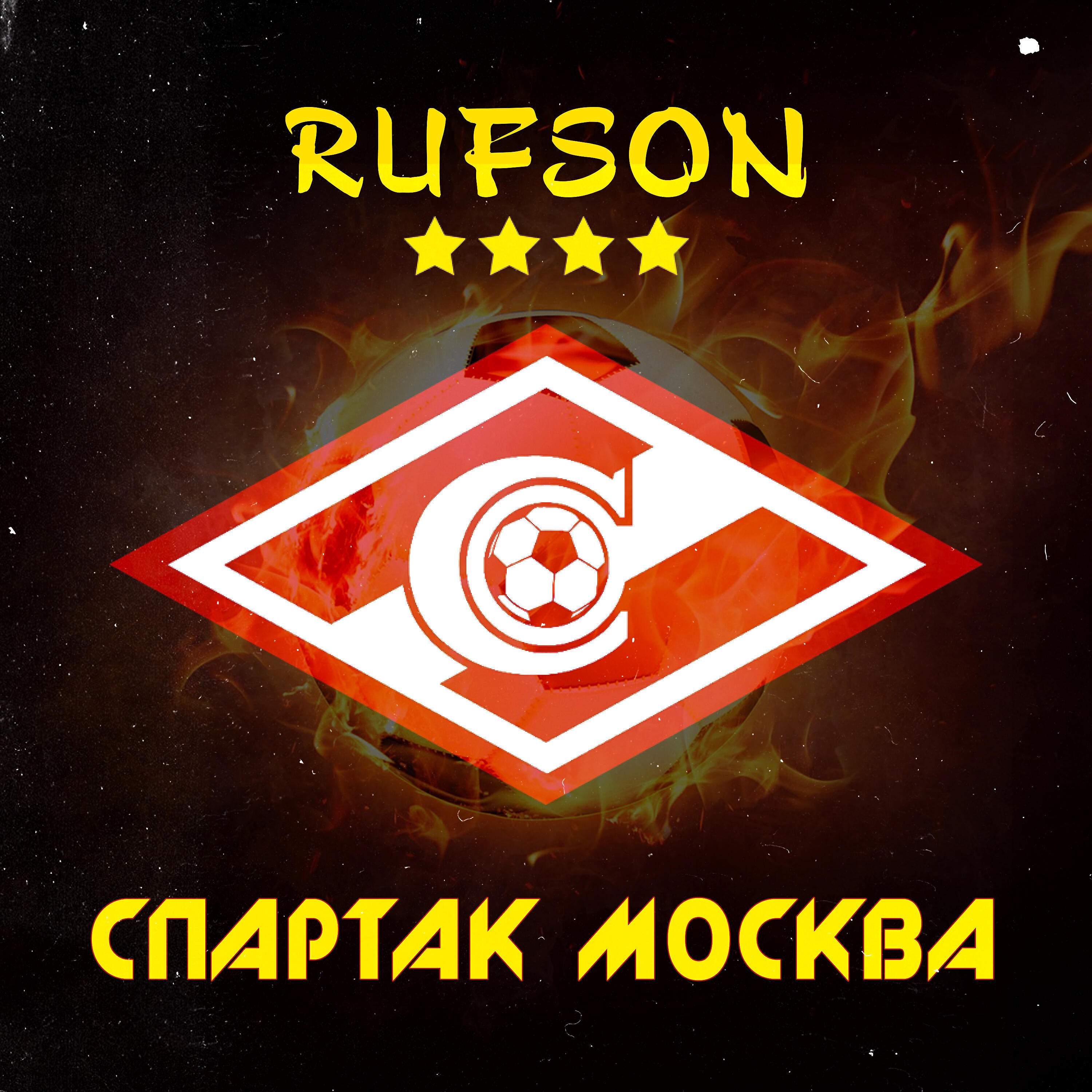 Релиз Спартак Москва