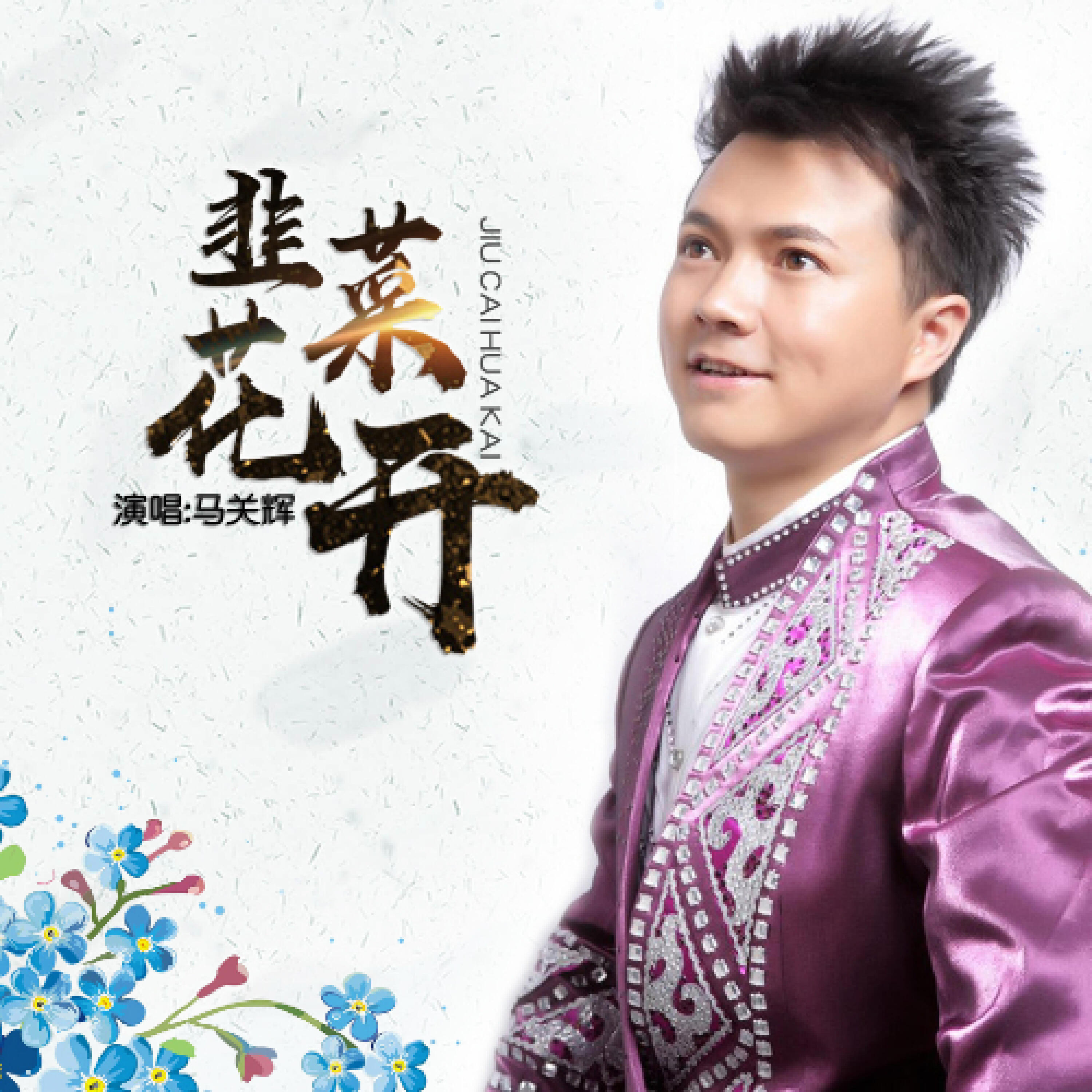 Релиз 韭菜花开