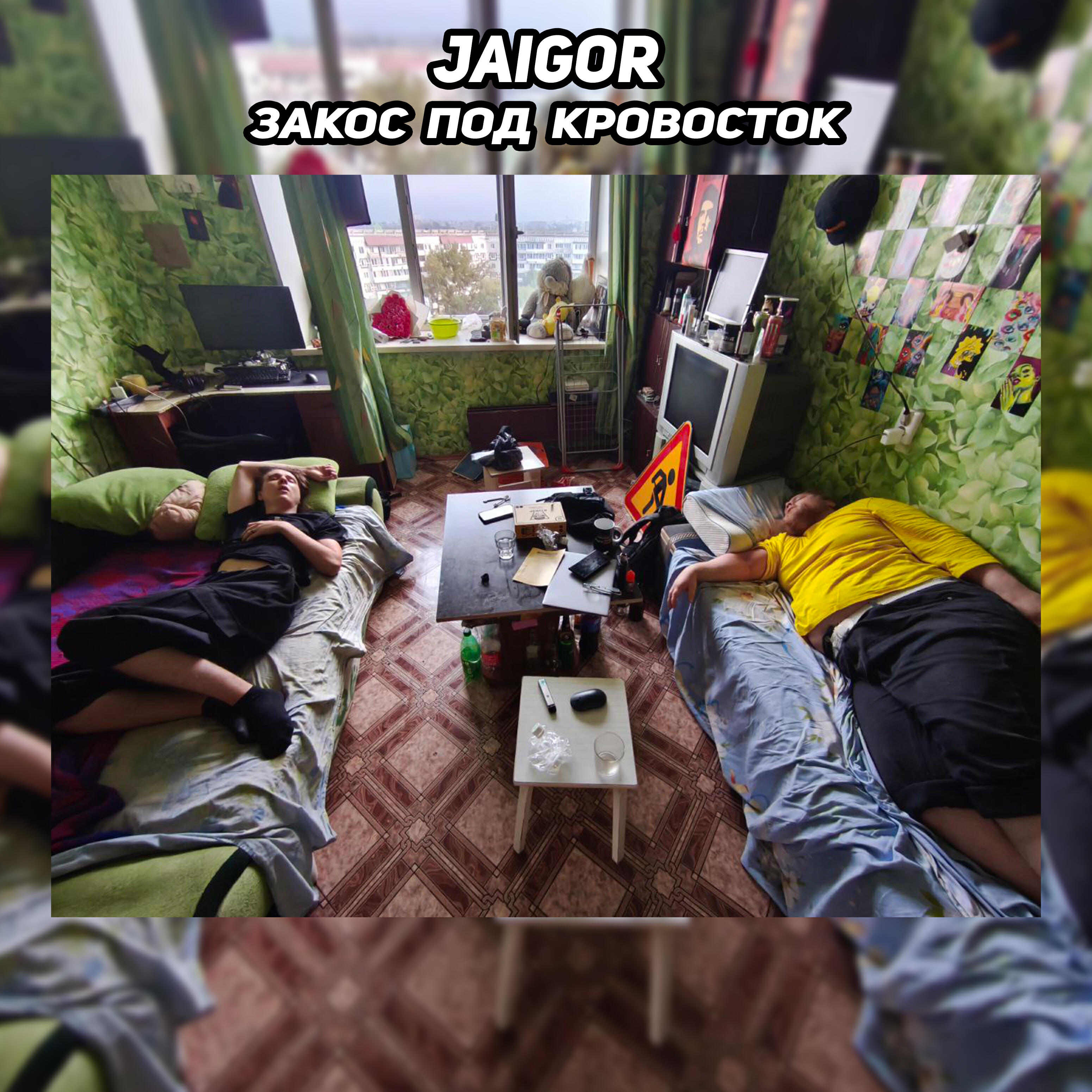Релиз Закос под Кровосток
