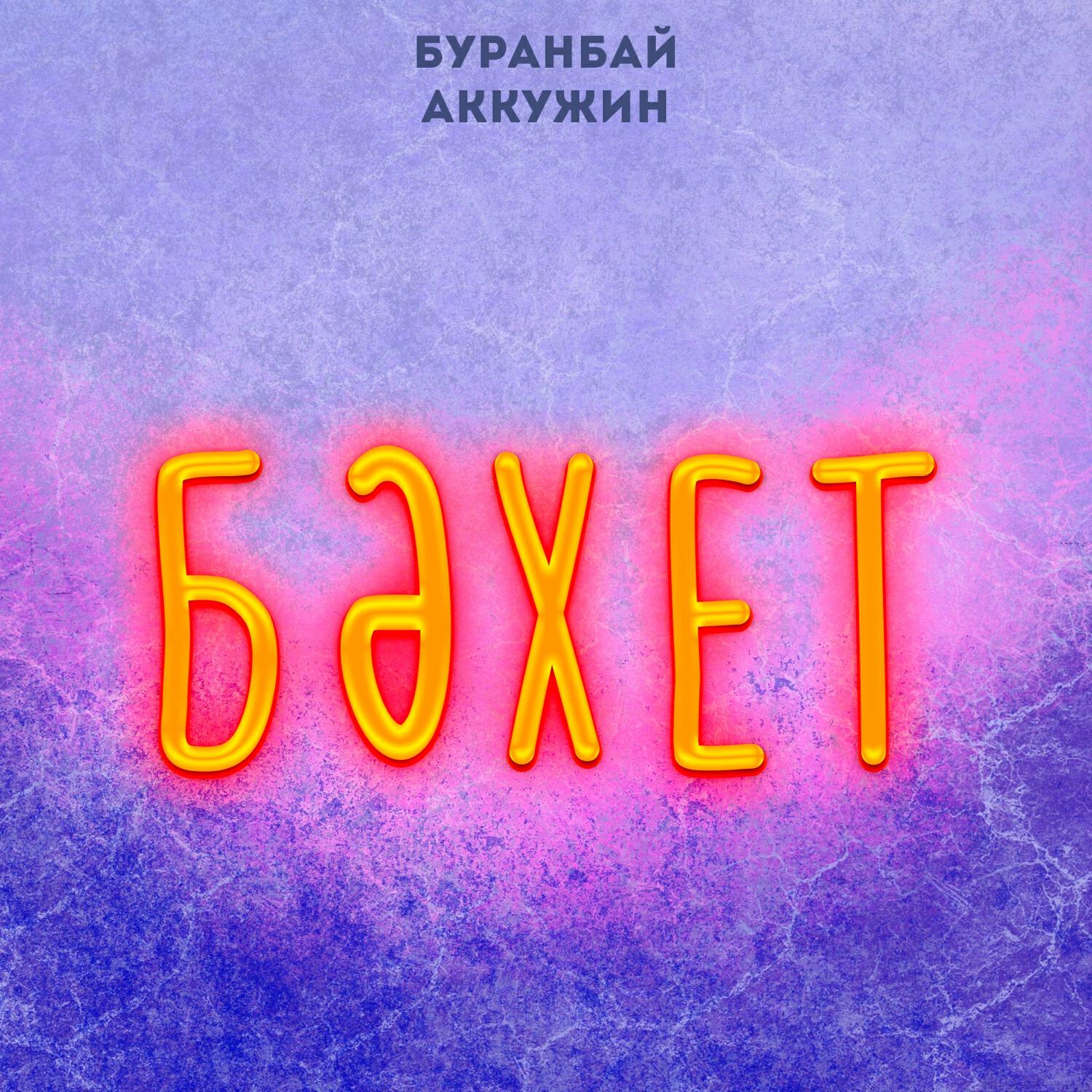 Релиз БӘХЕТ