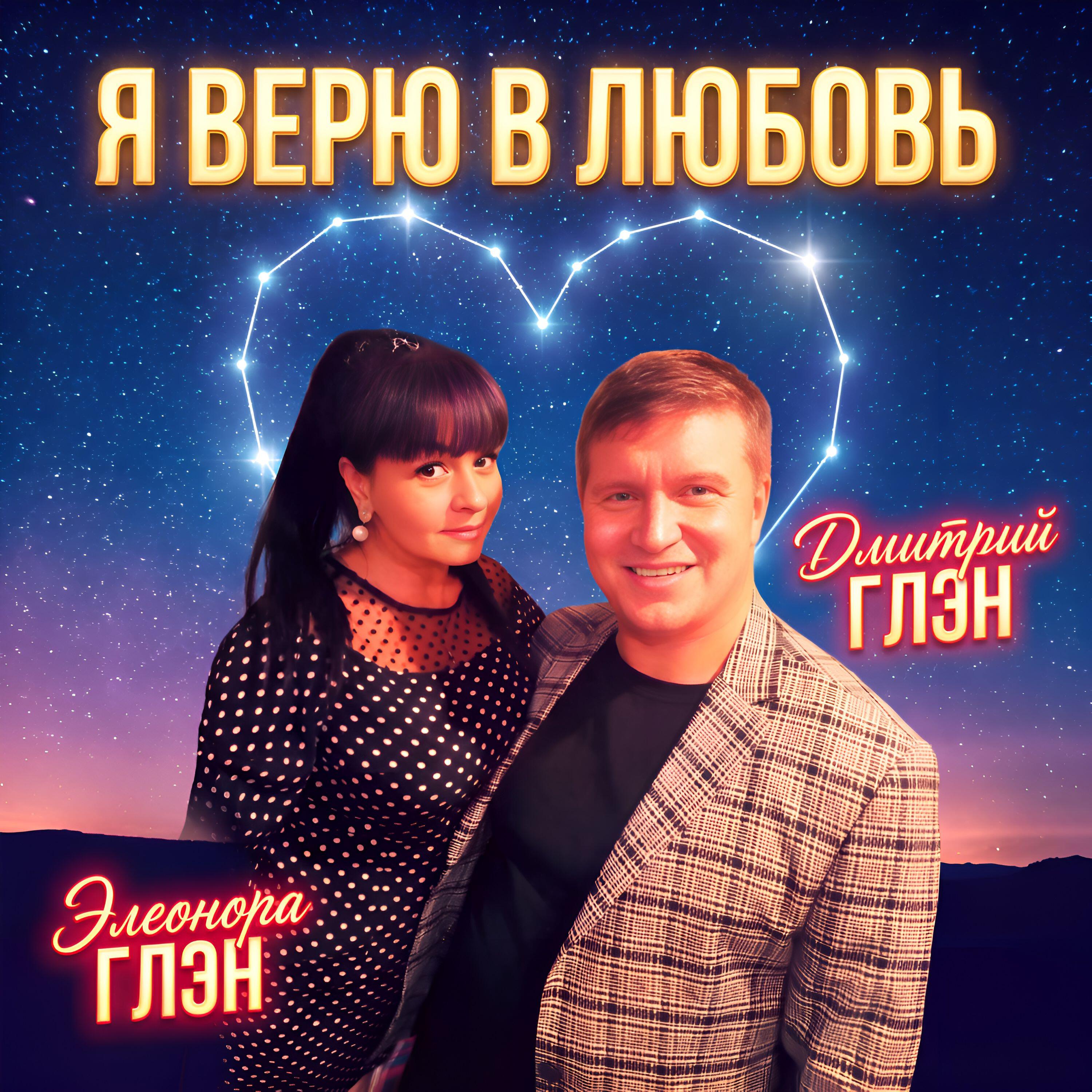 Релиз Я верю в любовь