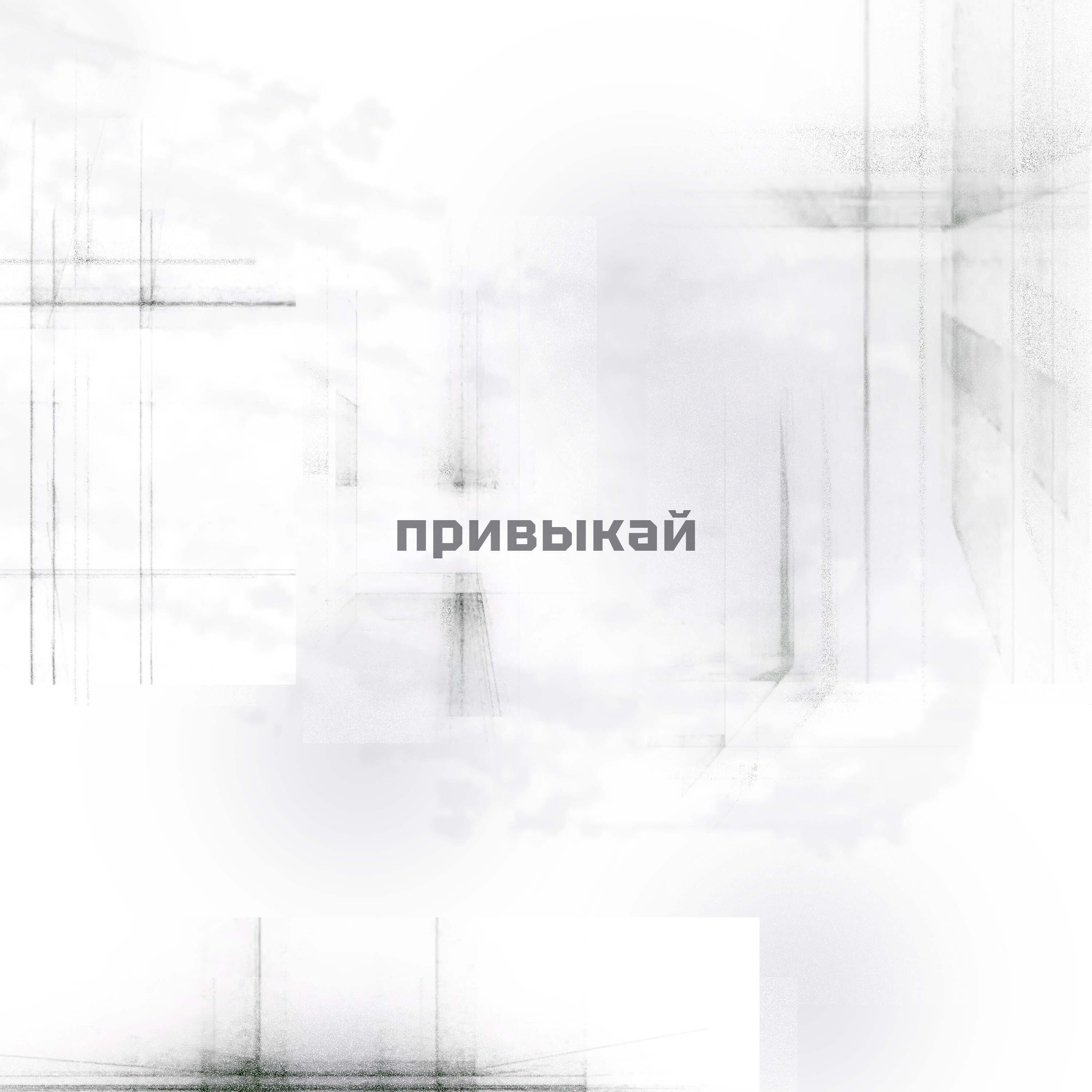 Релиз Привыкай