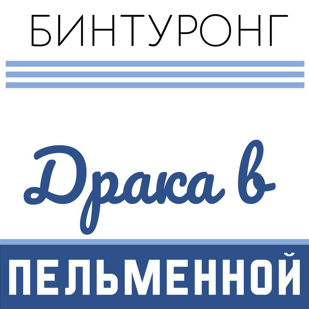 Релиз Драка в пельменной