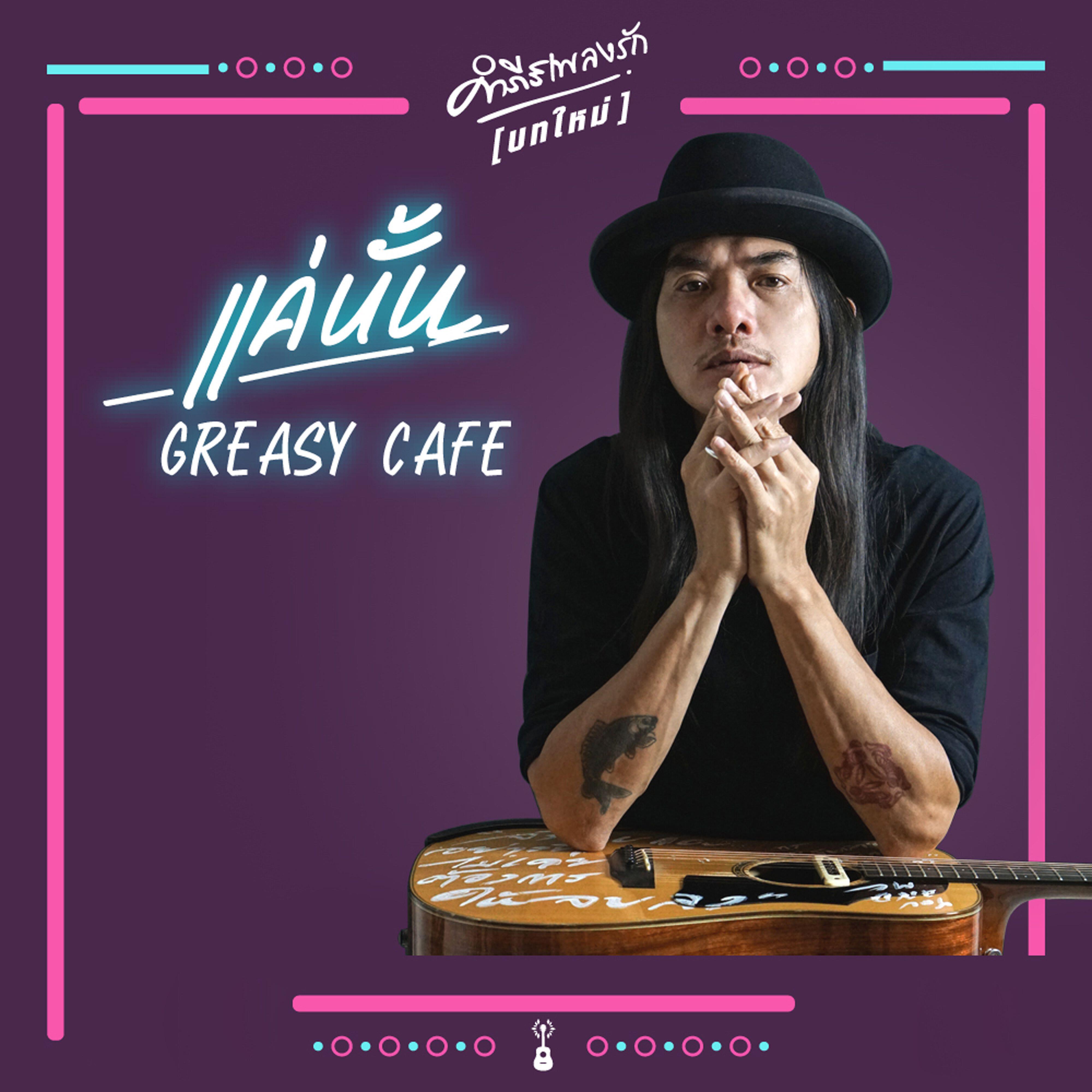 Greasy Café