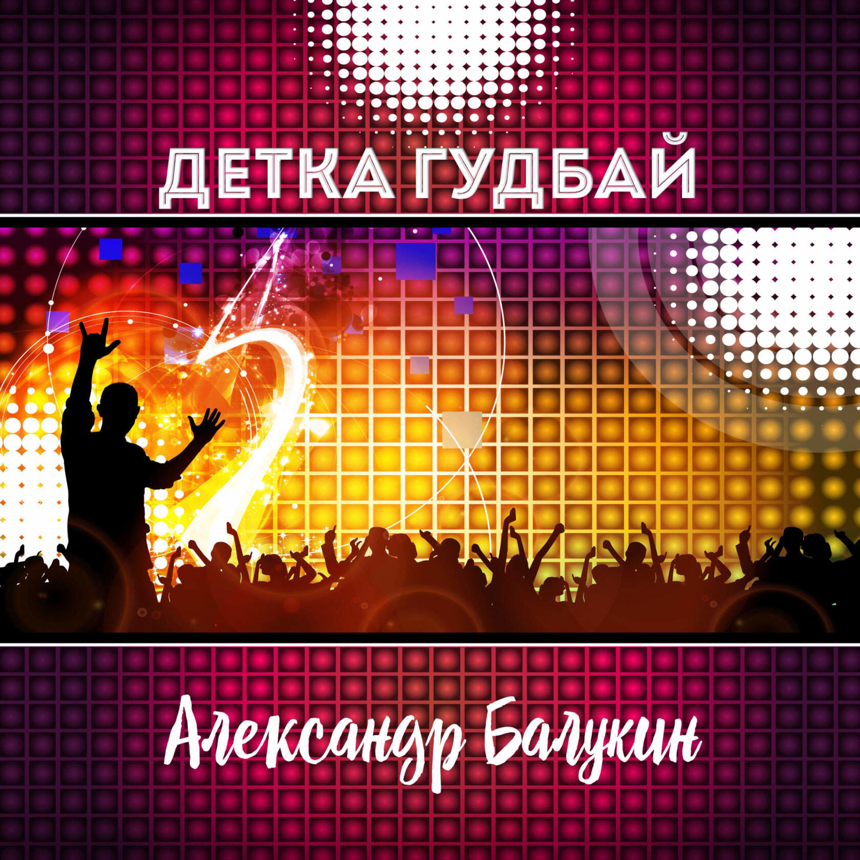 Релиз Детка гудбай