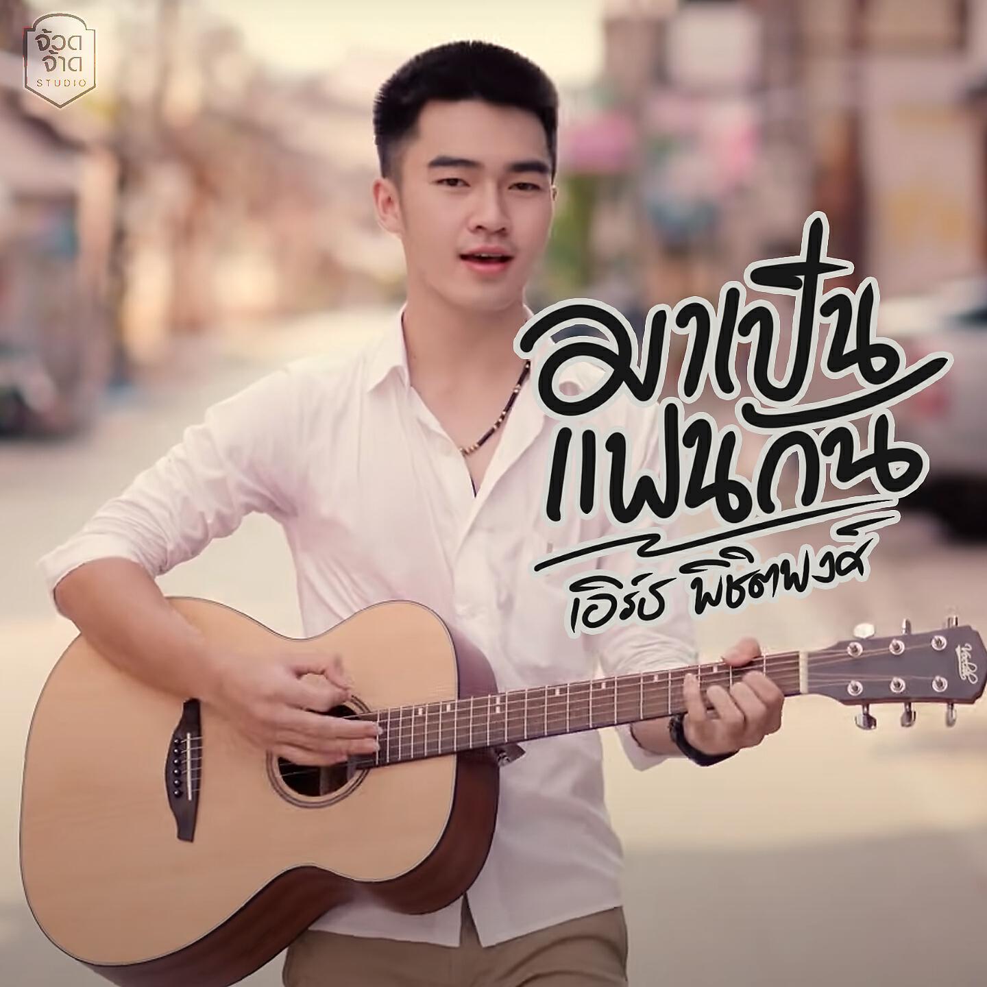 Релиз มาเป็นแฟนกันเนาะหล่า