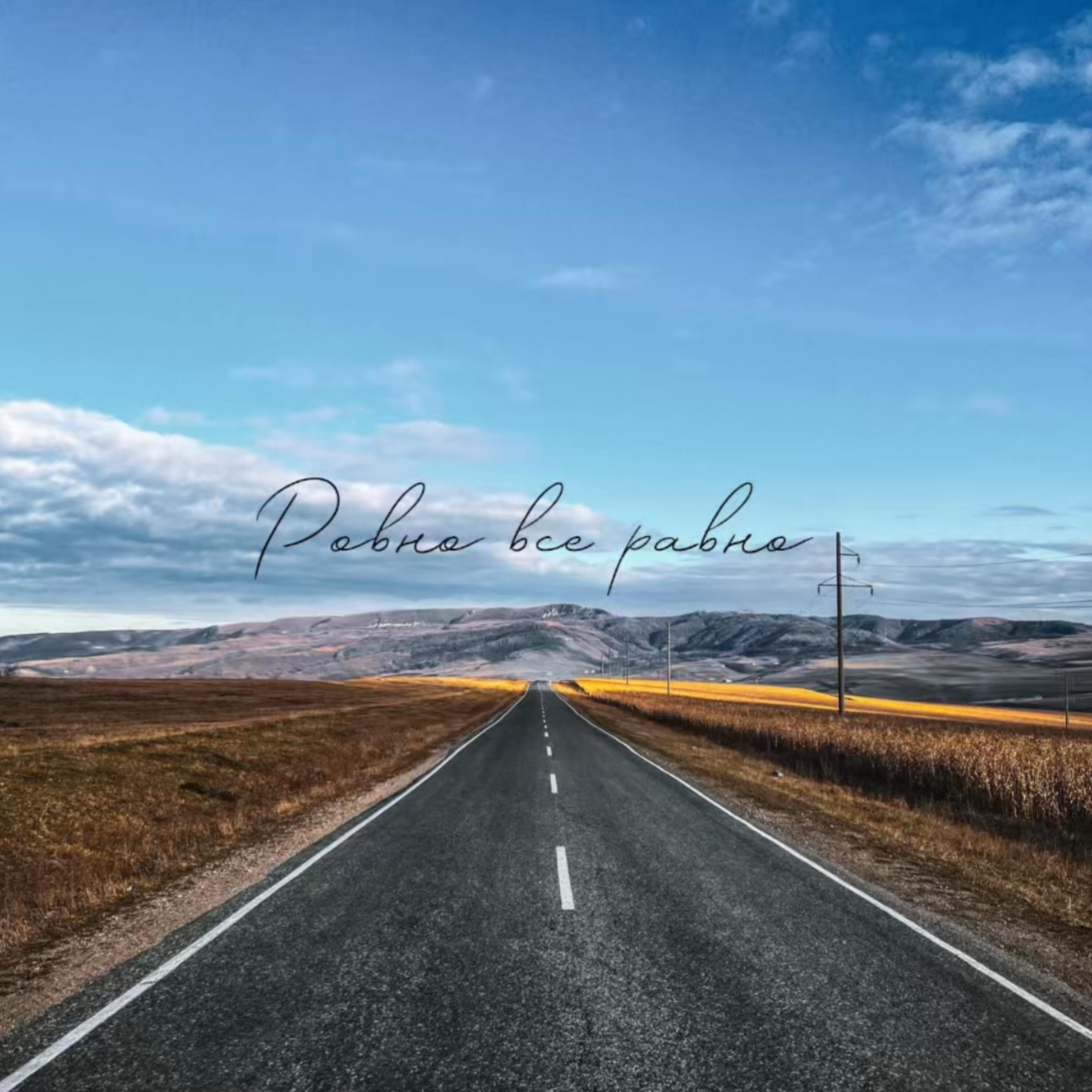 Релиз Ровно все равно