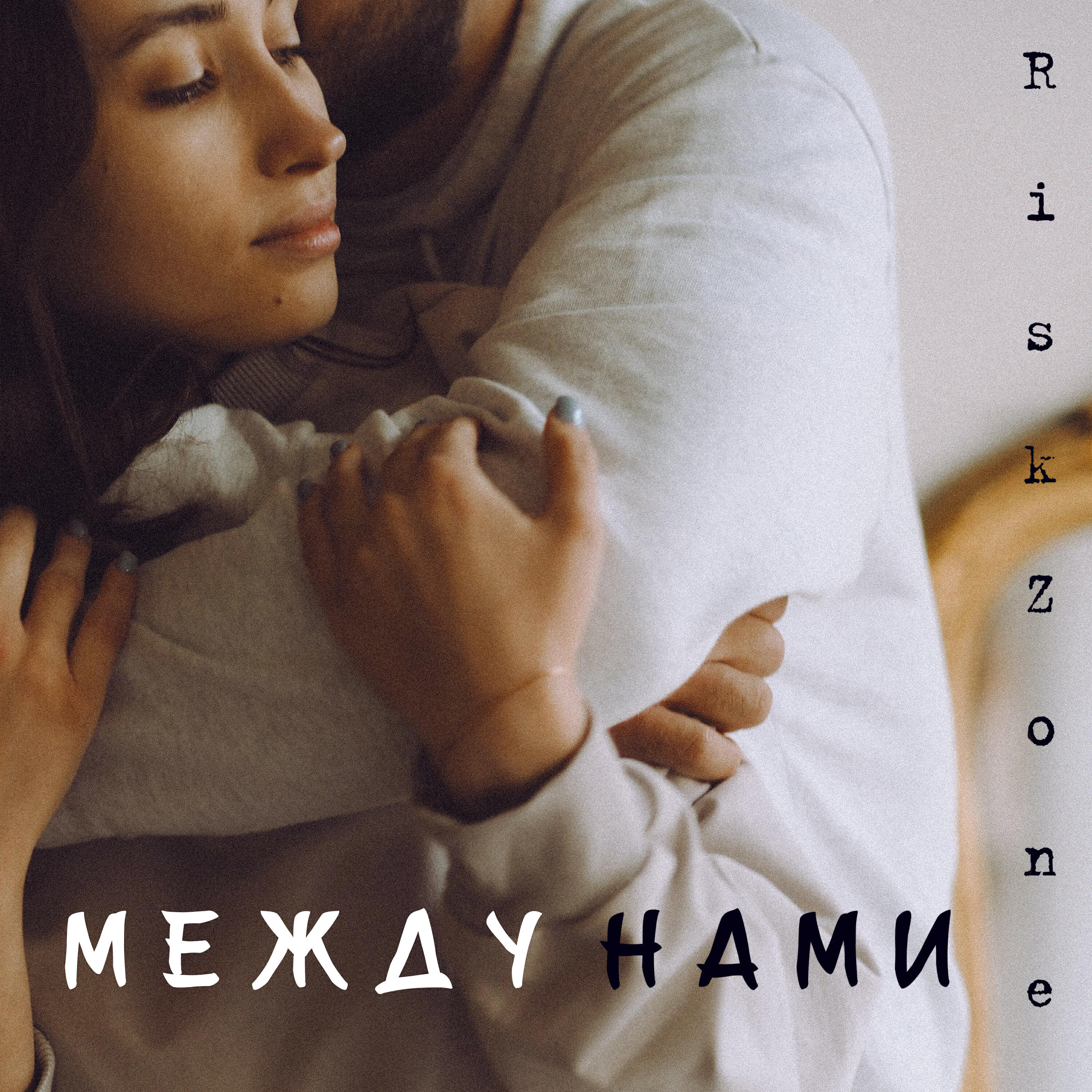 Релиз Между нами