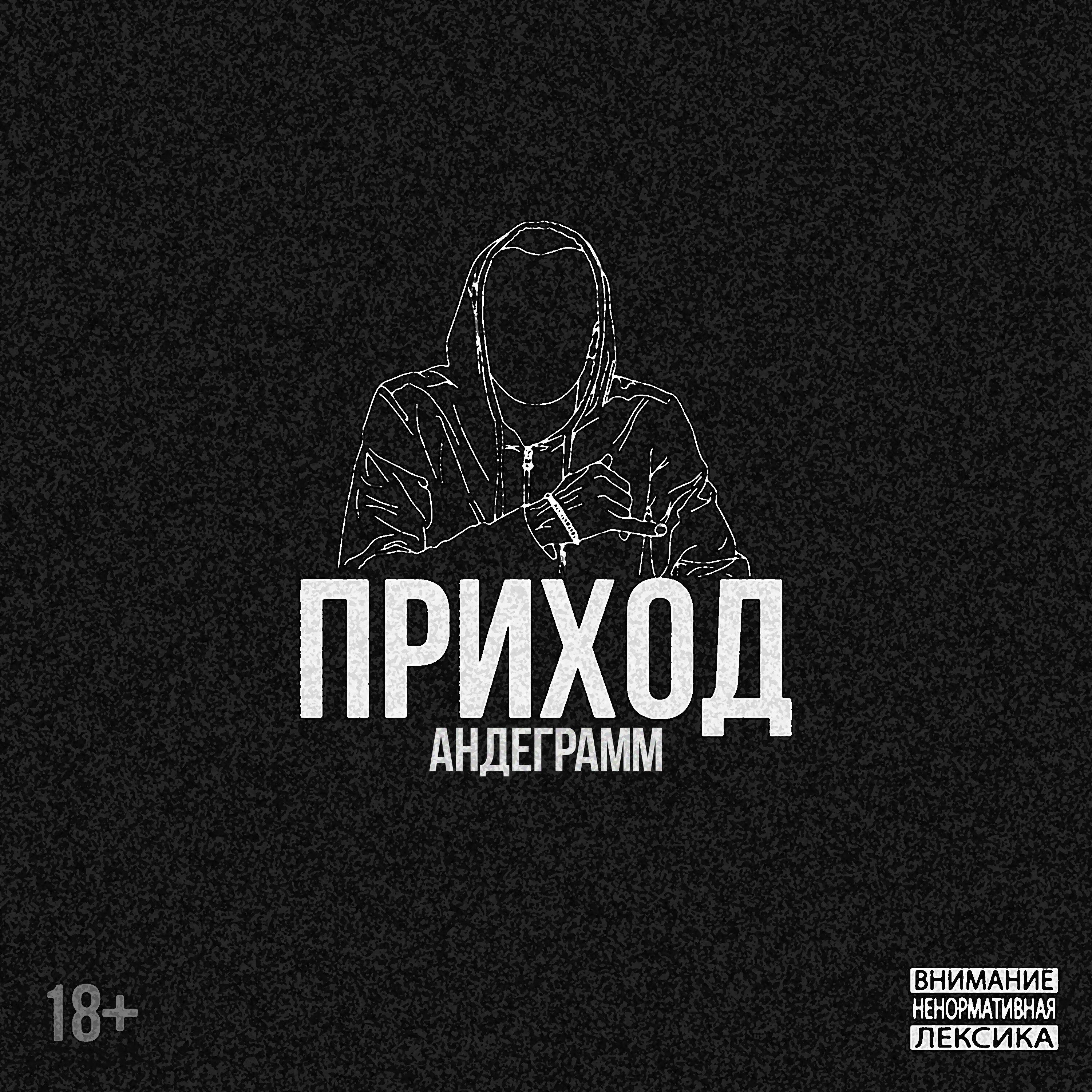 Релиз ПРИХОД