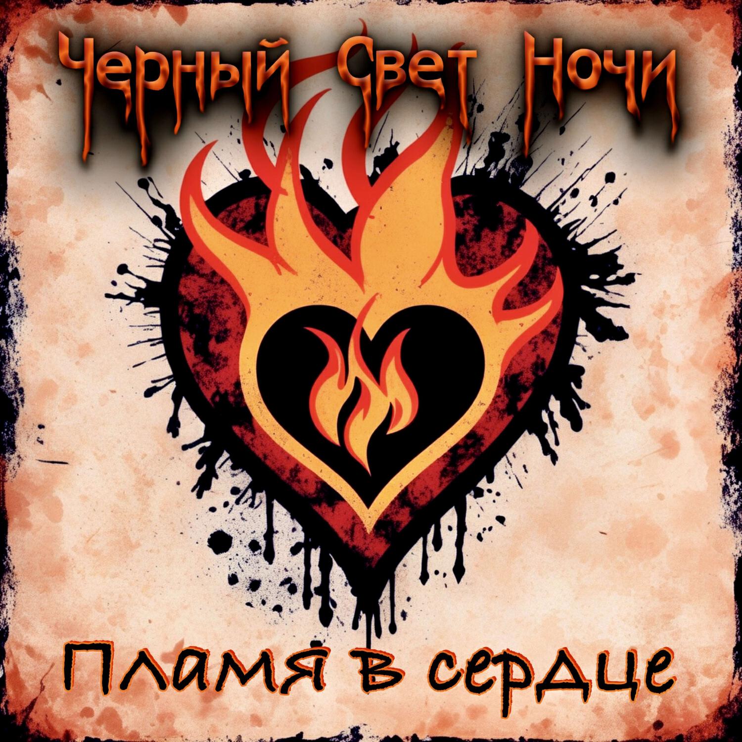 Релиз Пламя в сердце