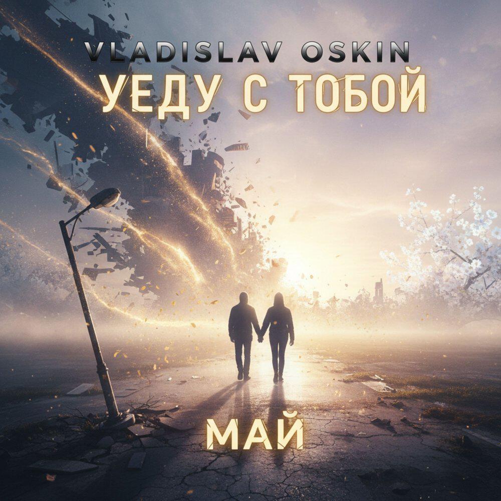 Релиз Уеду с тобой