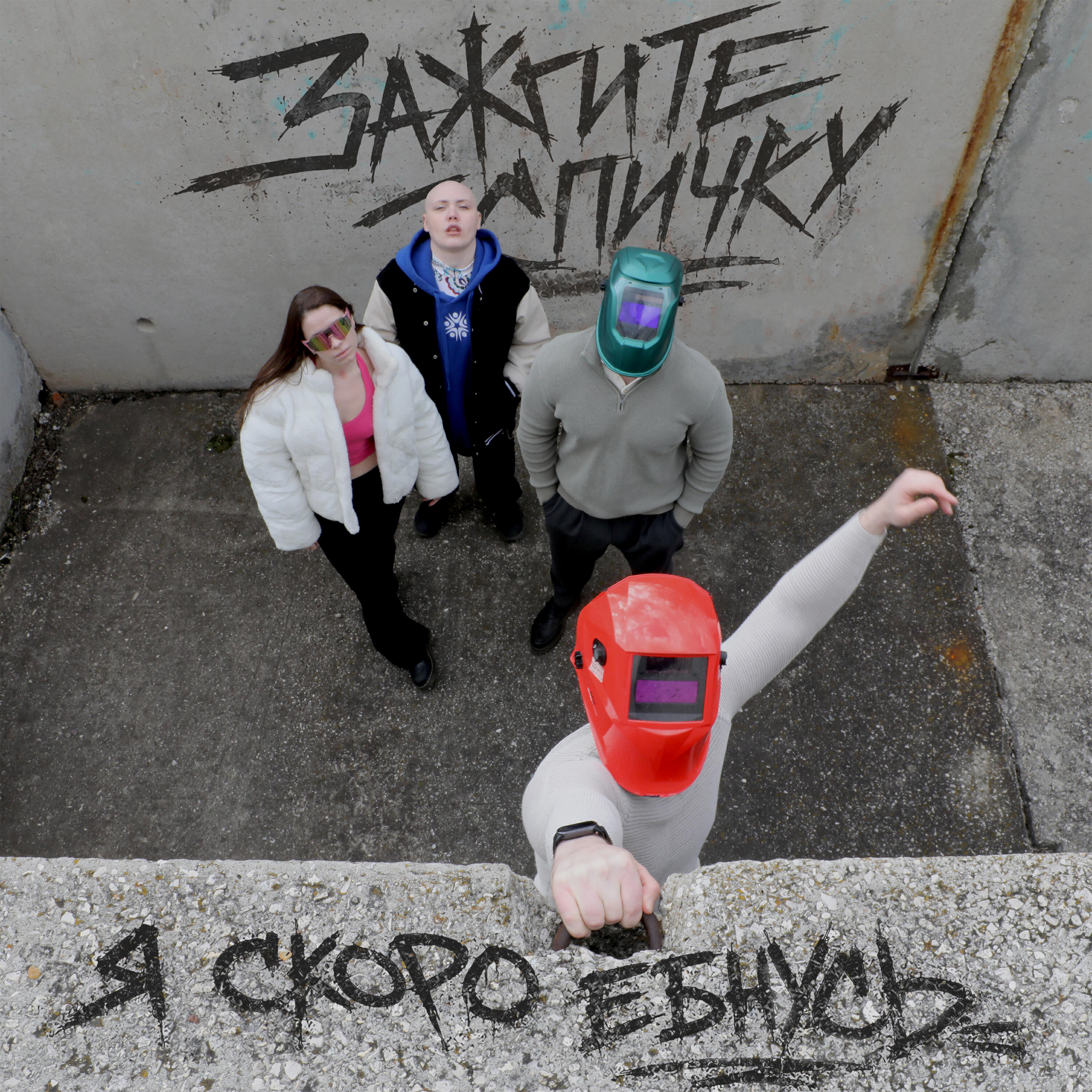 Релиз Я скоро ёбнусь