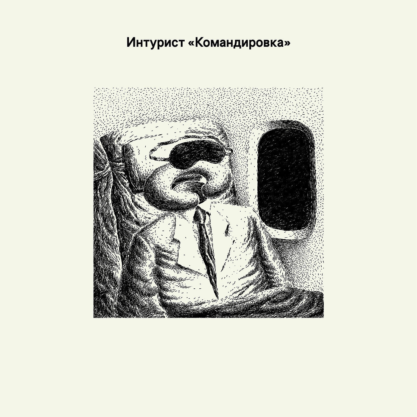 Релиз Командировка