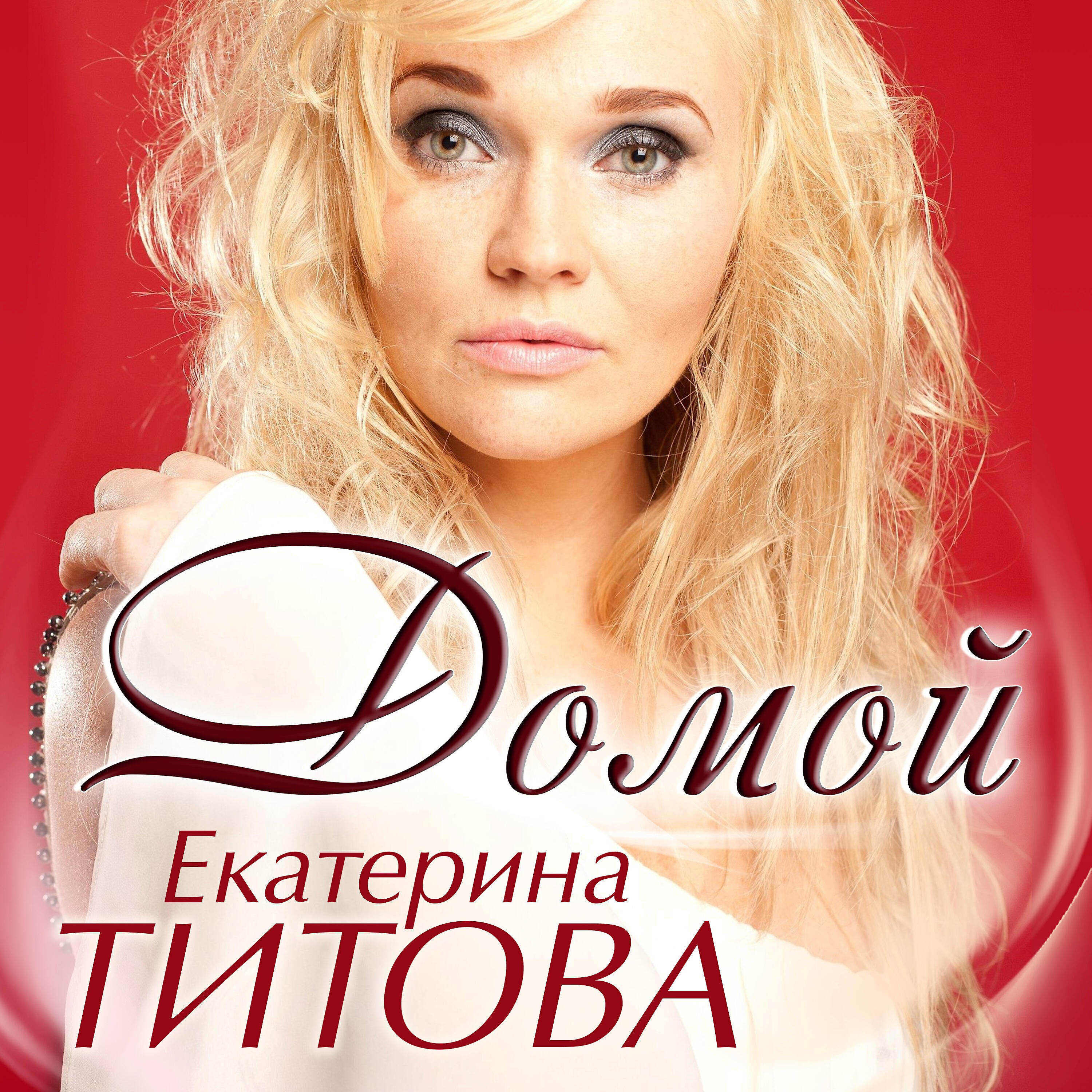 Релиз Домой