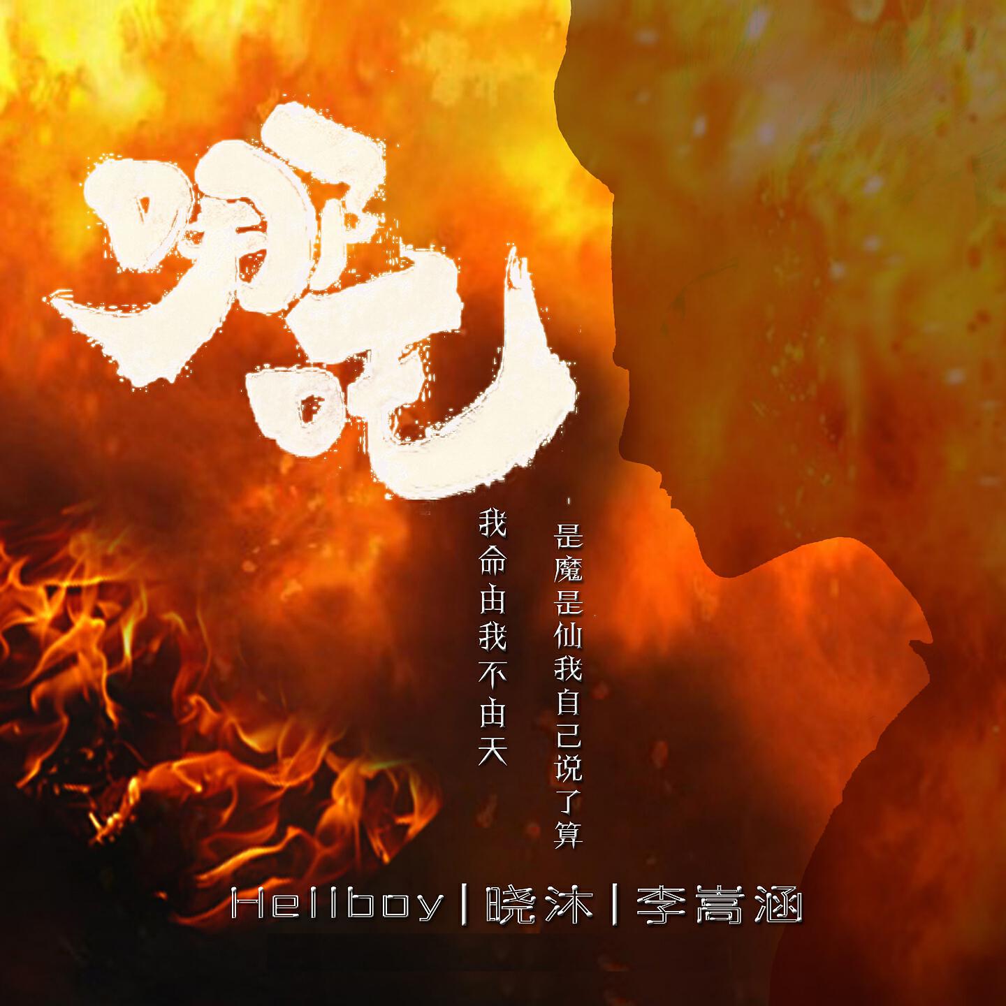 Релиз 哪吒