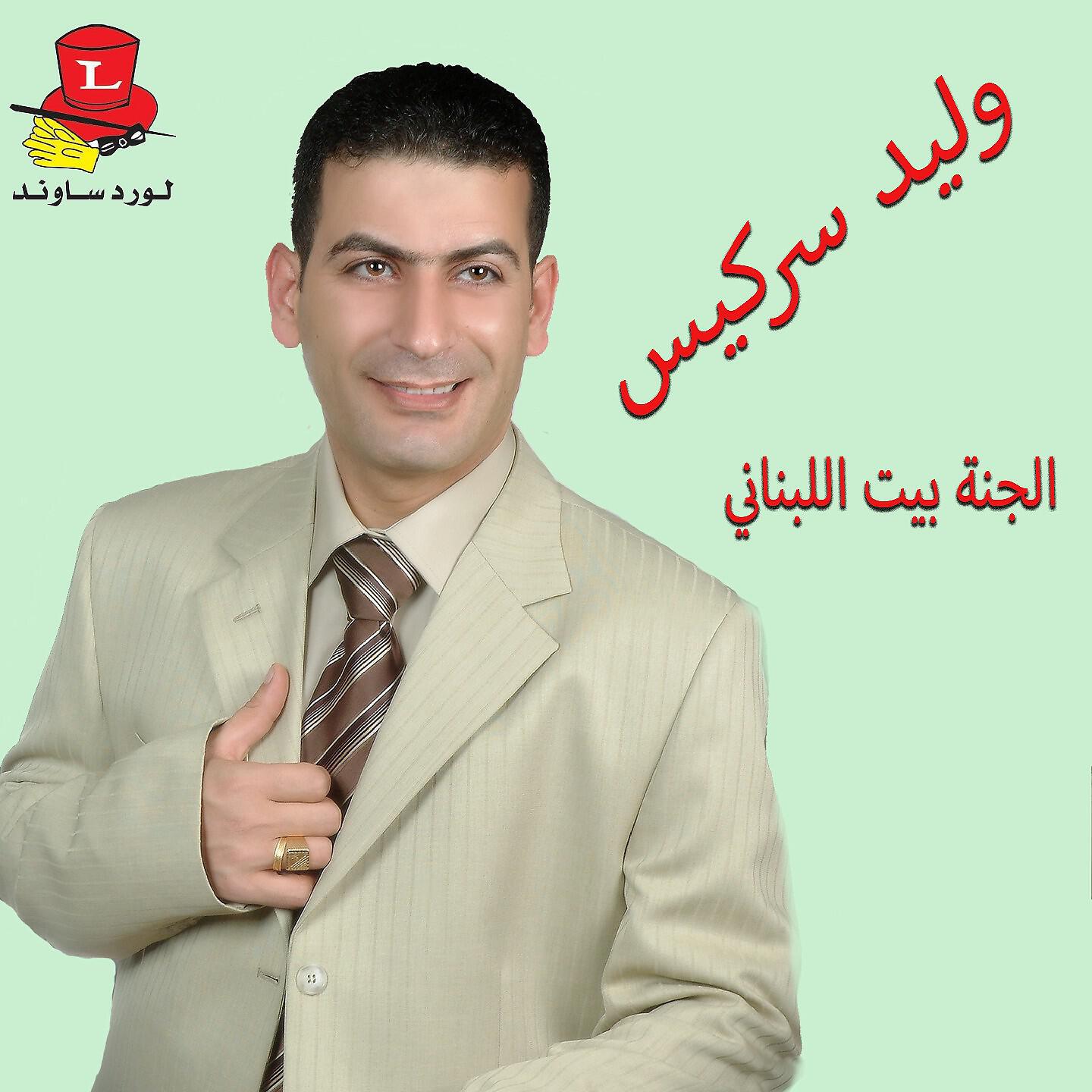 Релиз Al Janneh Beit Lebnany