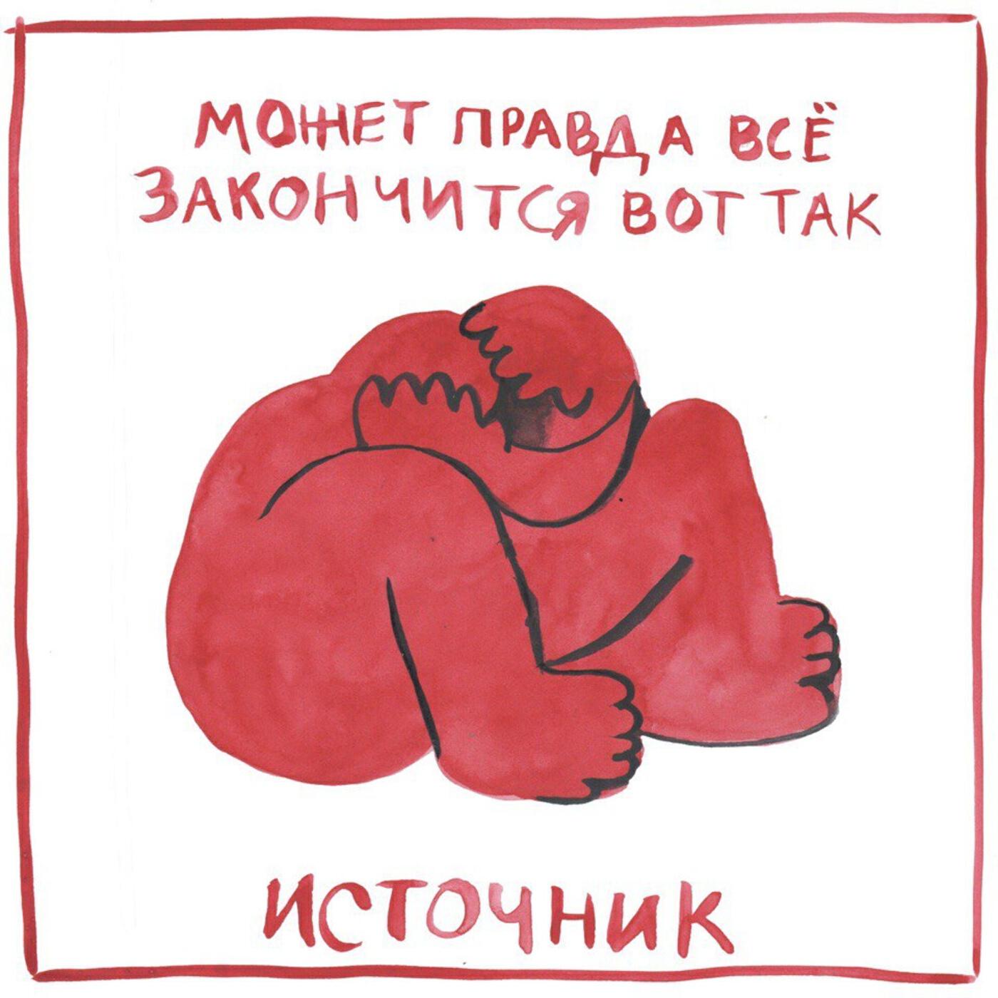 Постер альбома может правда все закончится вот так