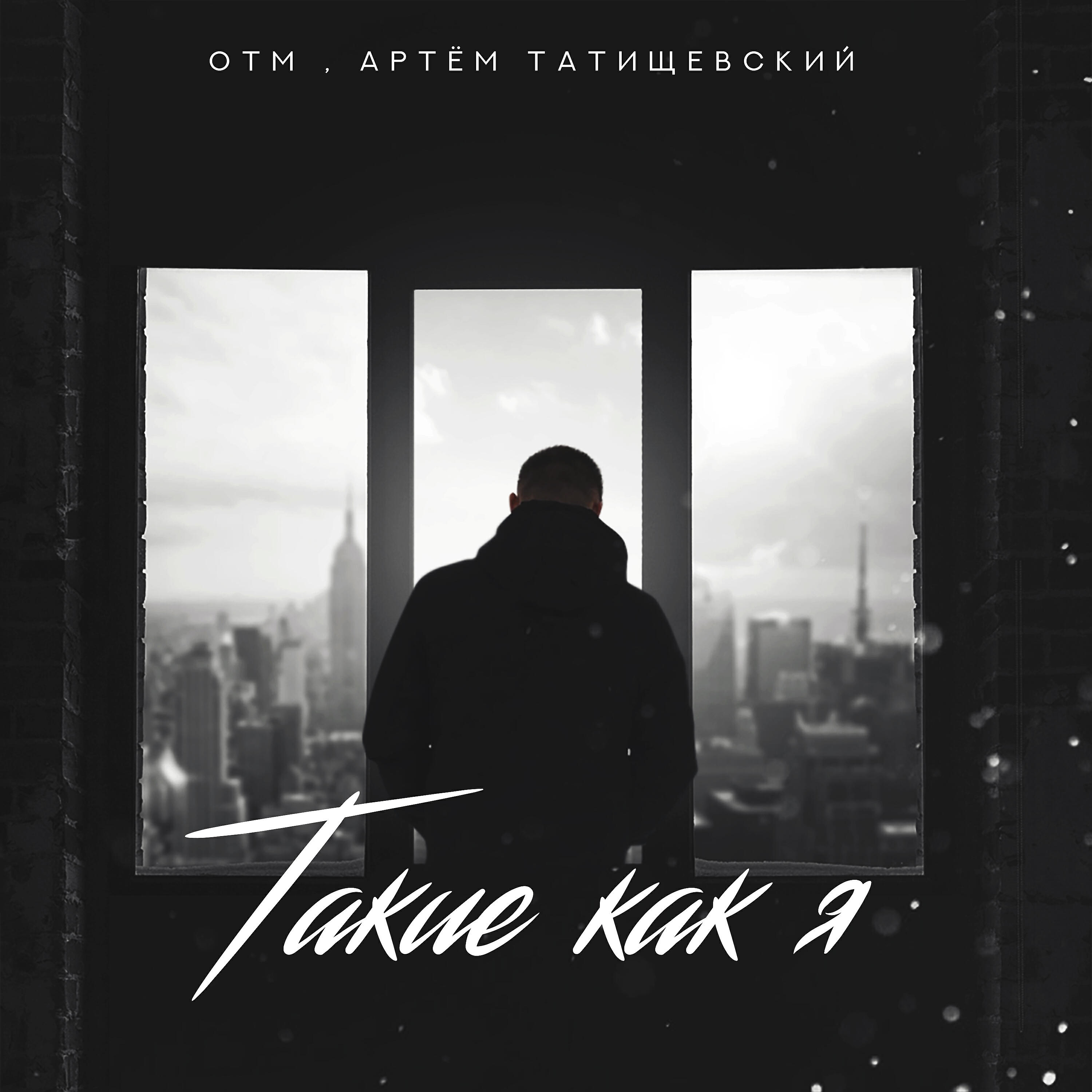 Артём Татищевский
