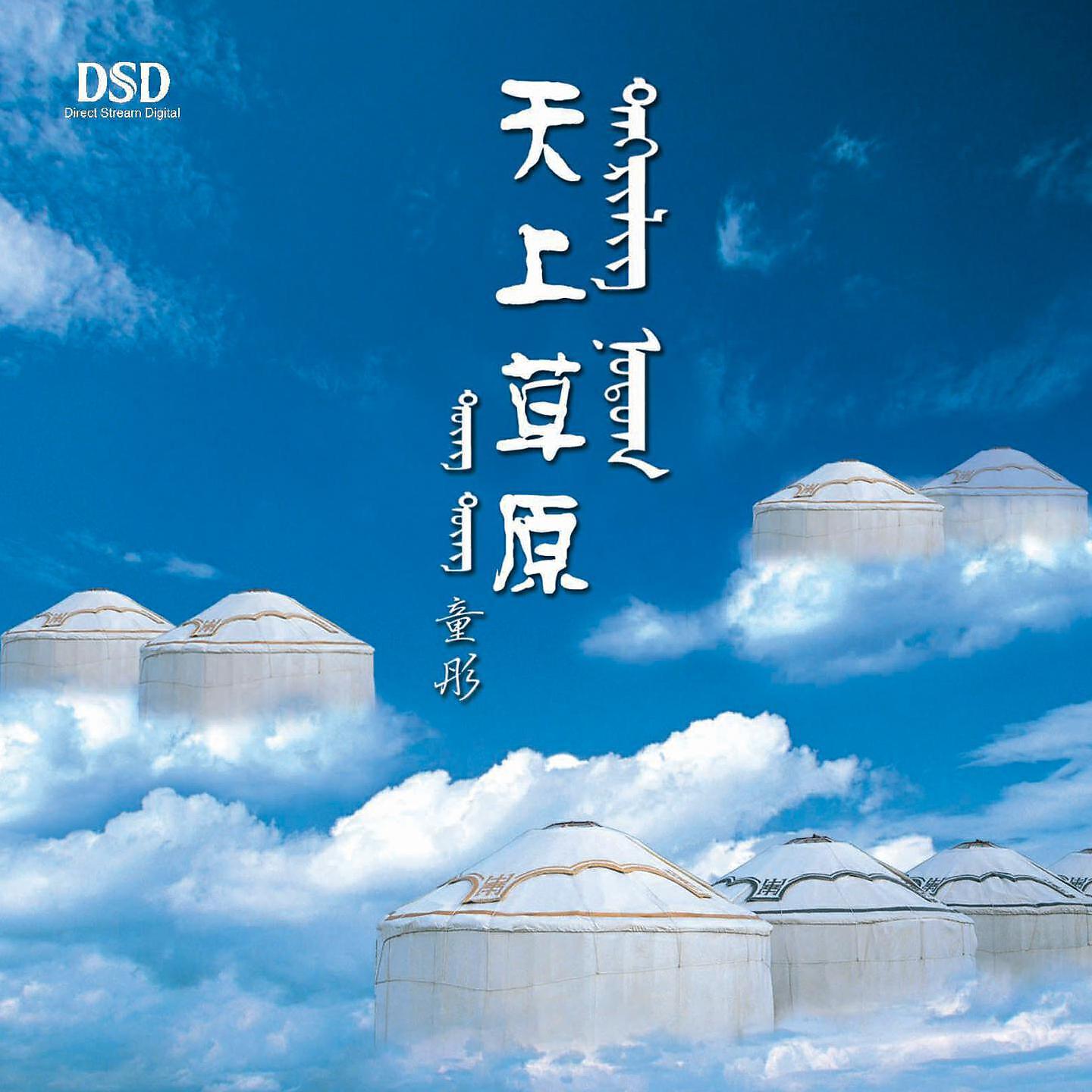 Релиз 天上草原