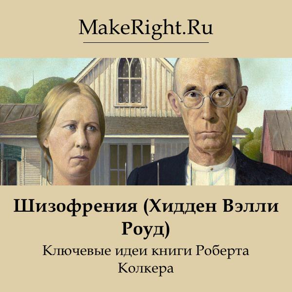 Книга Шизофрения (Хидден Вэлли Роуд)
