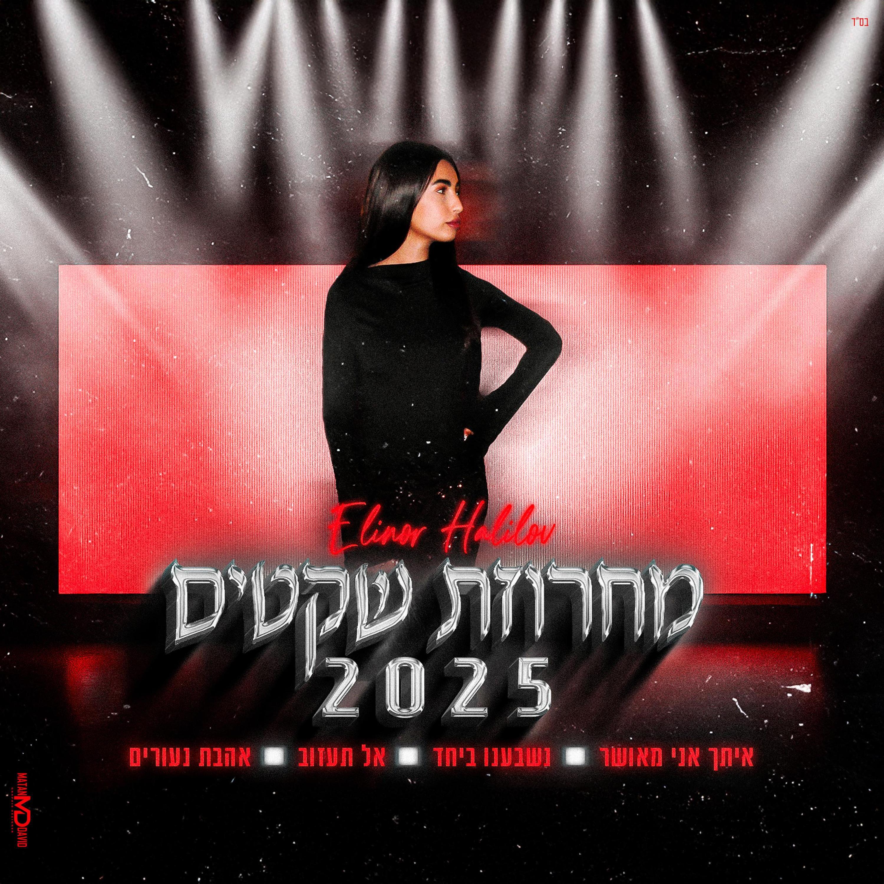 Релиз מחרוזת שקטים 2025