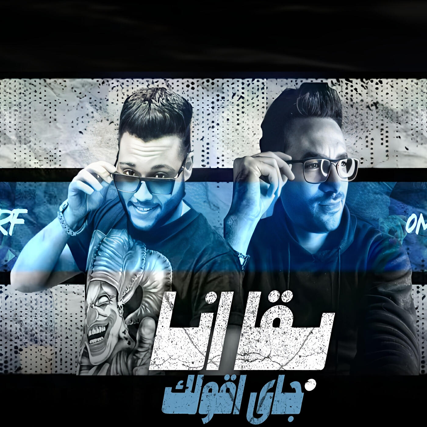 Релиз بقا انا جاى اقولك