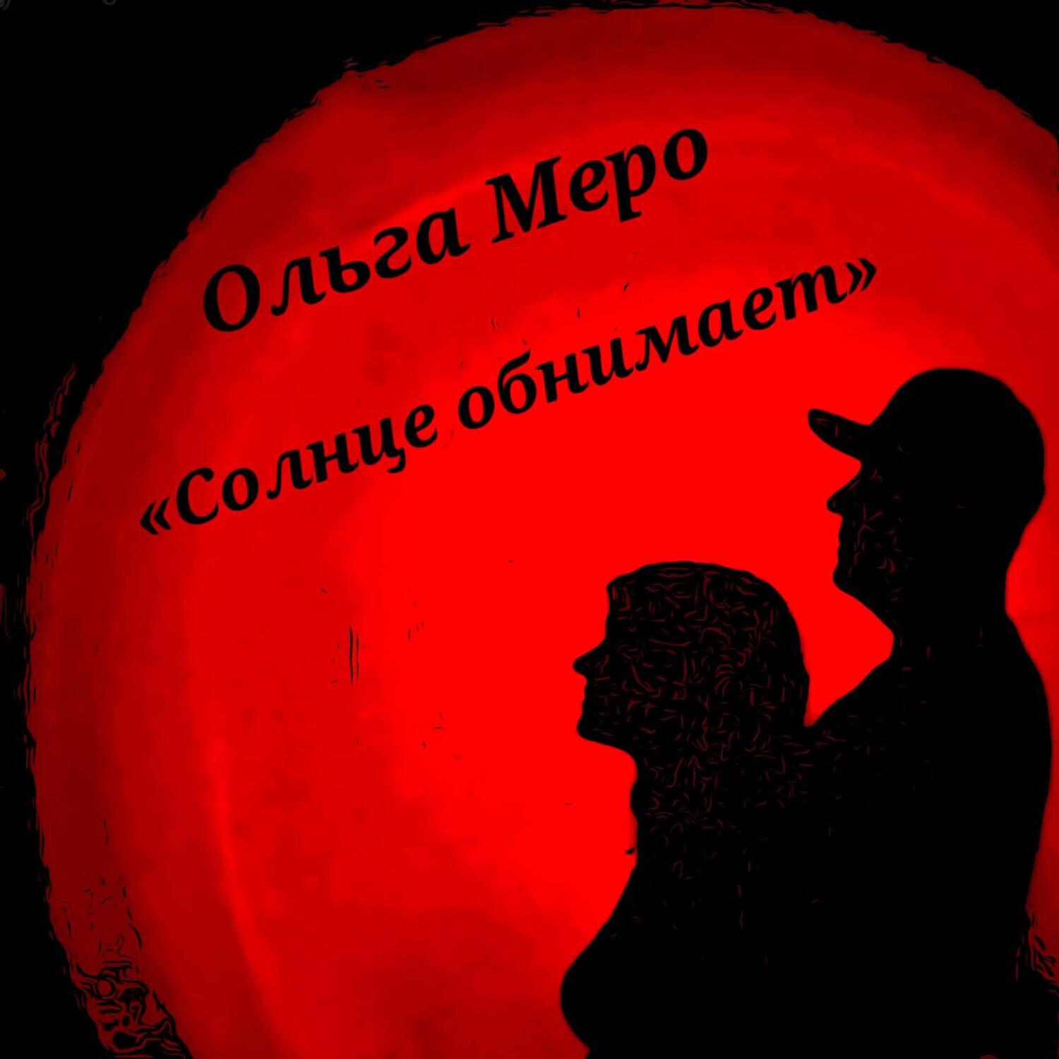 Релиз Солнце обнимает