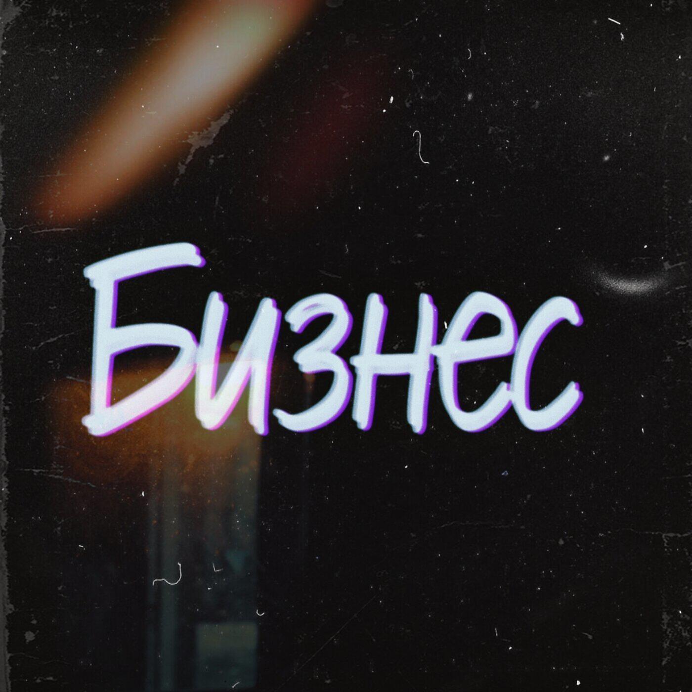 Релиз Бизнес