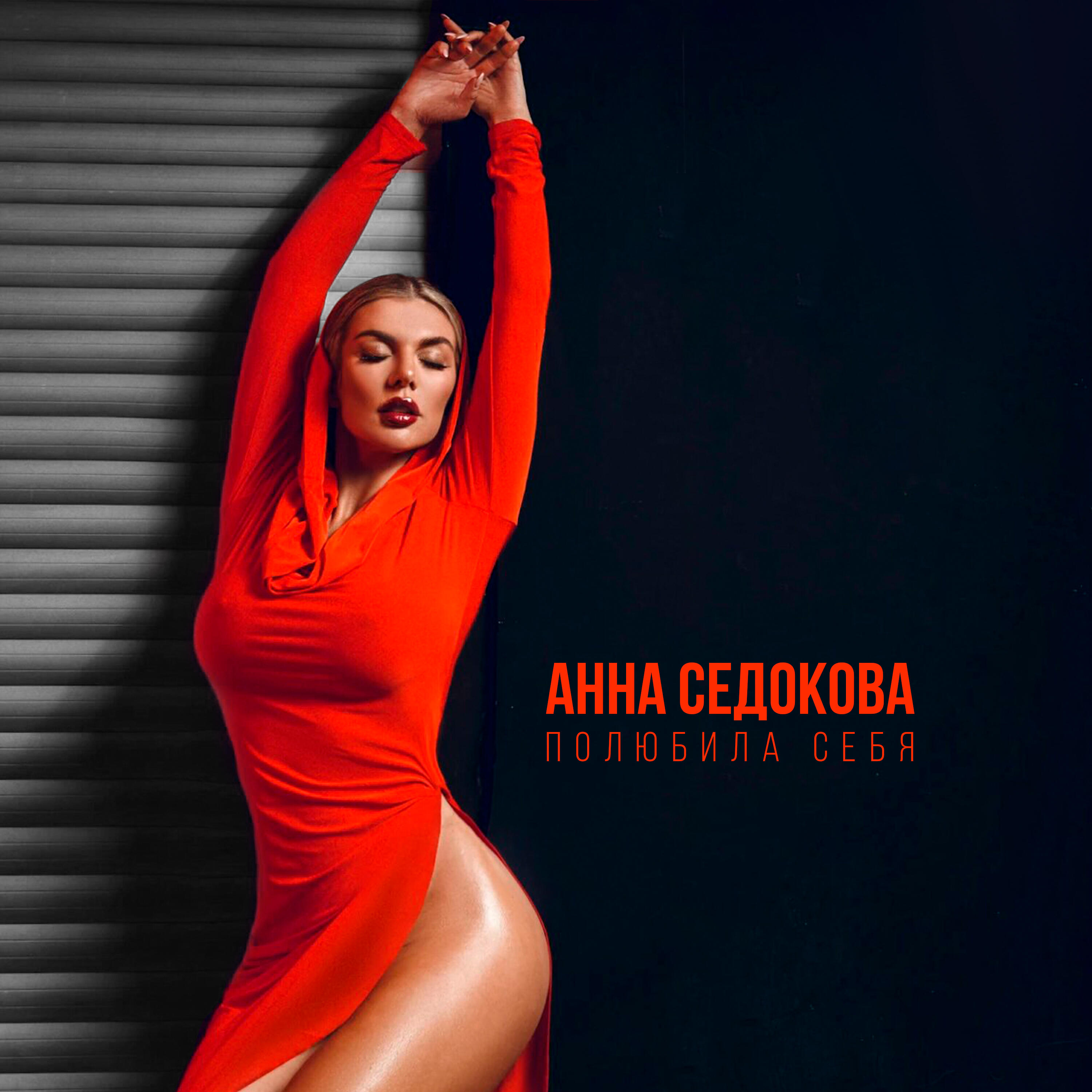 Постер альбома Полюбила себя