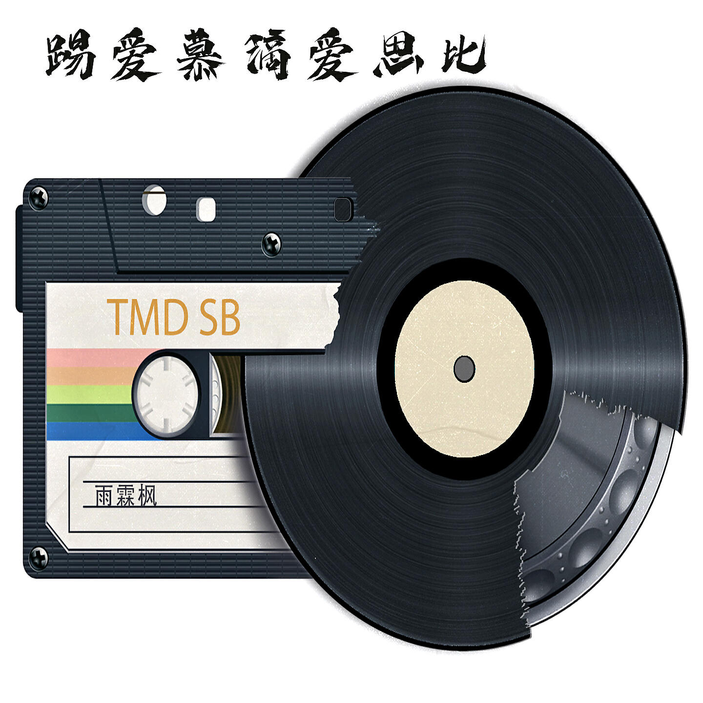 Релиз 踢爱慕滴爱思比