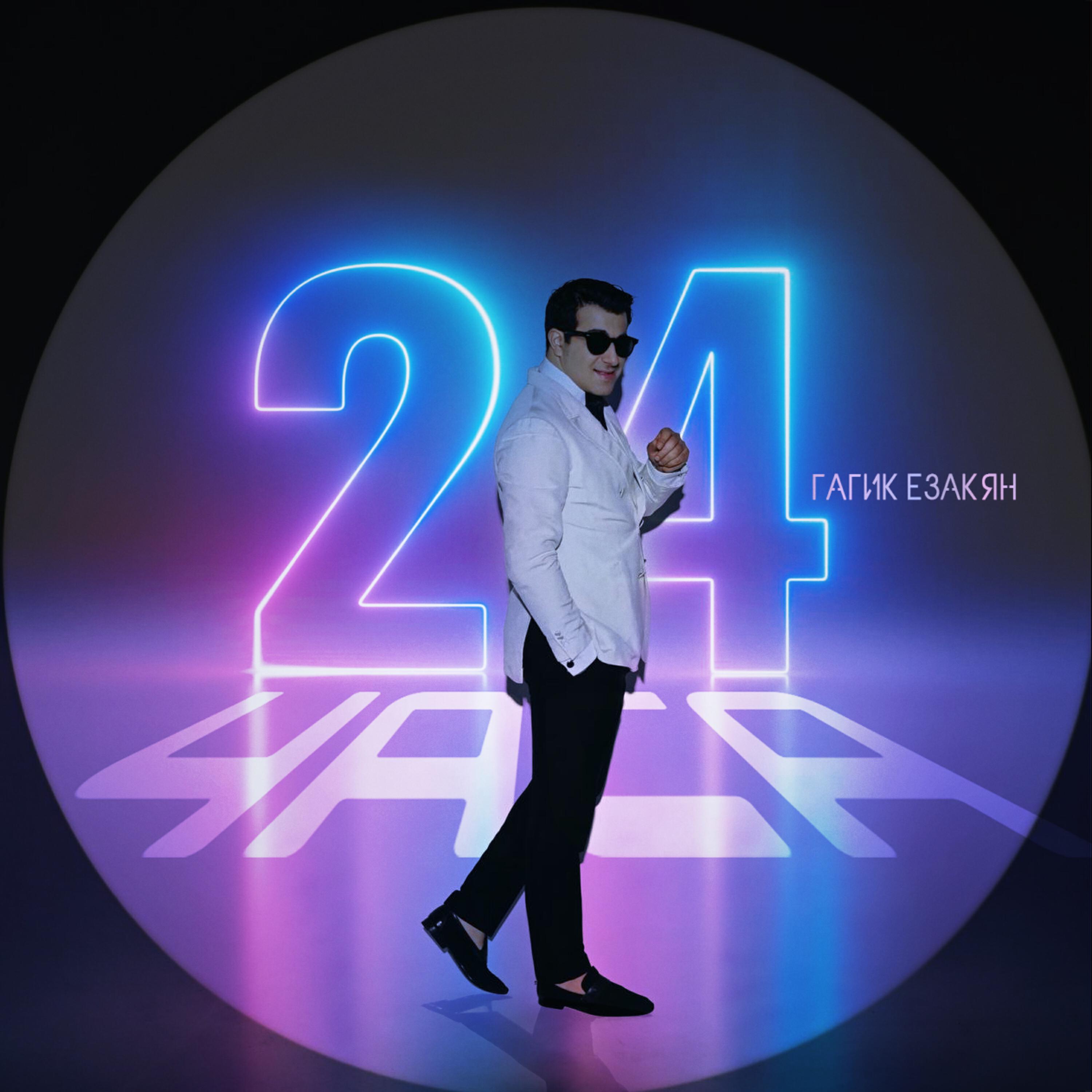 Релиз 24 Часа