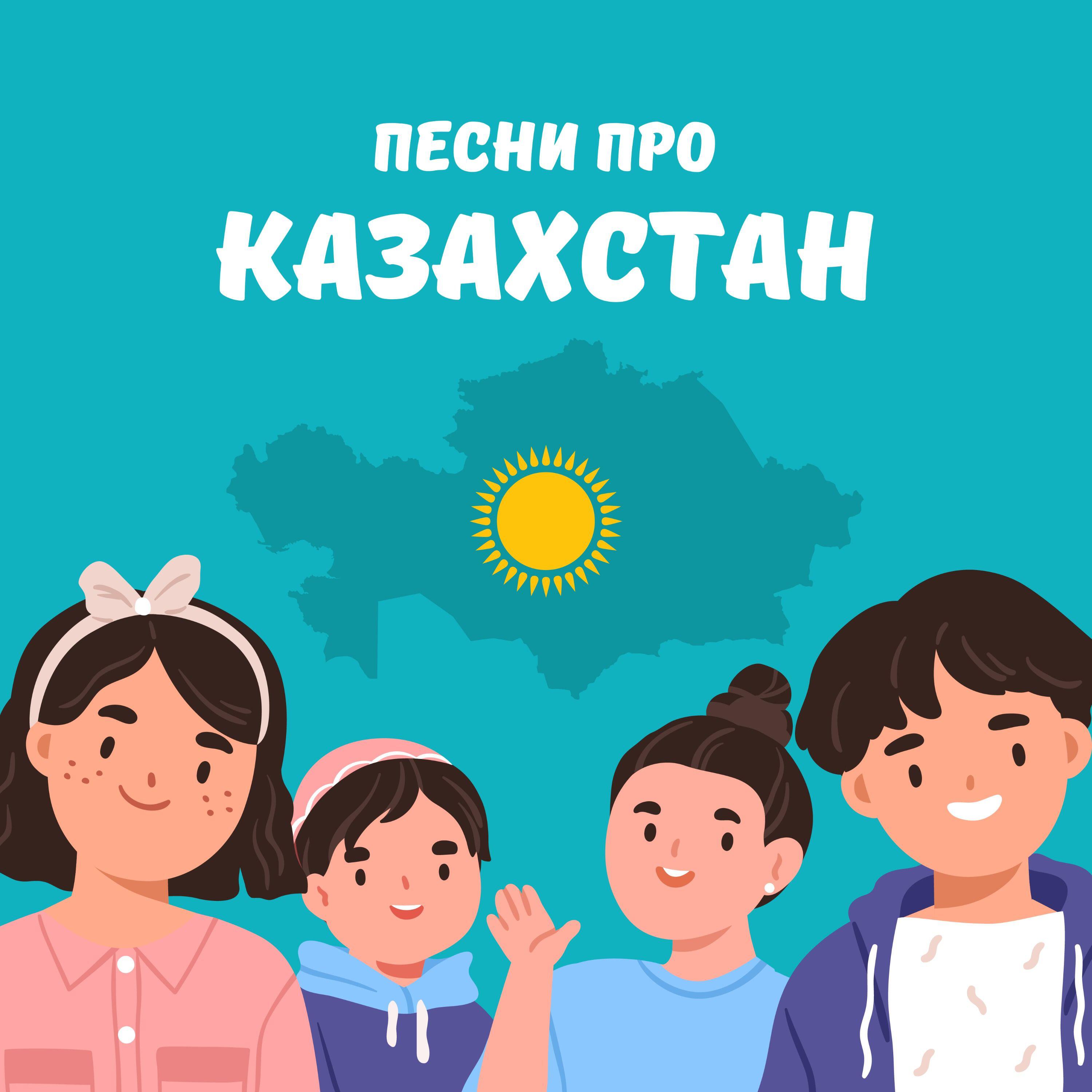 Релиз Песни про Казахстан