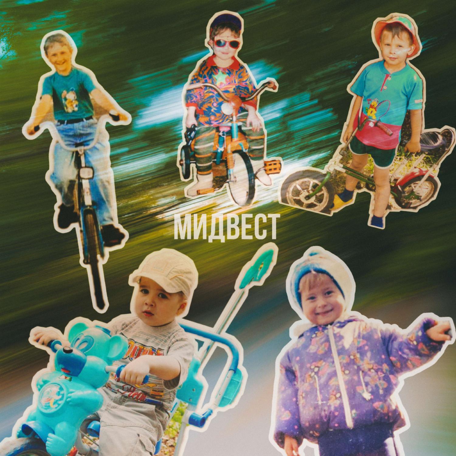 Релиз МИДВЕСТ