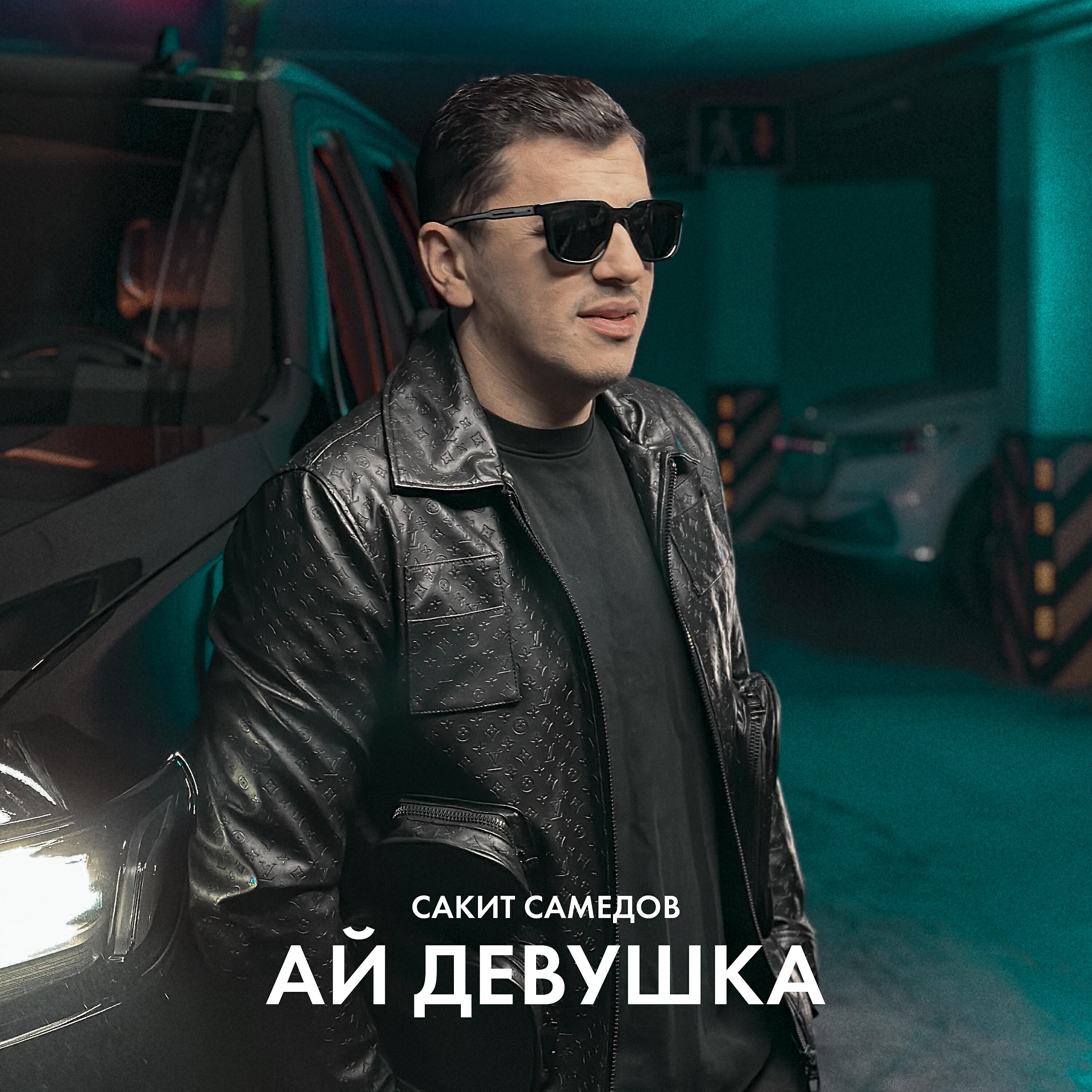 Релиз Ай, девушка