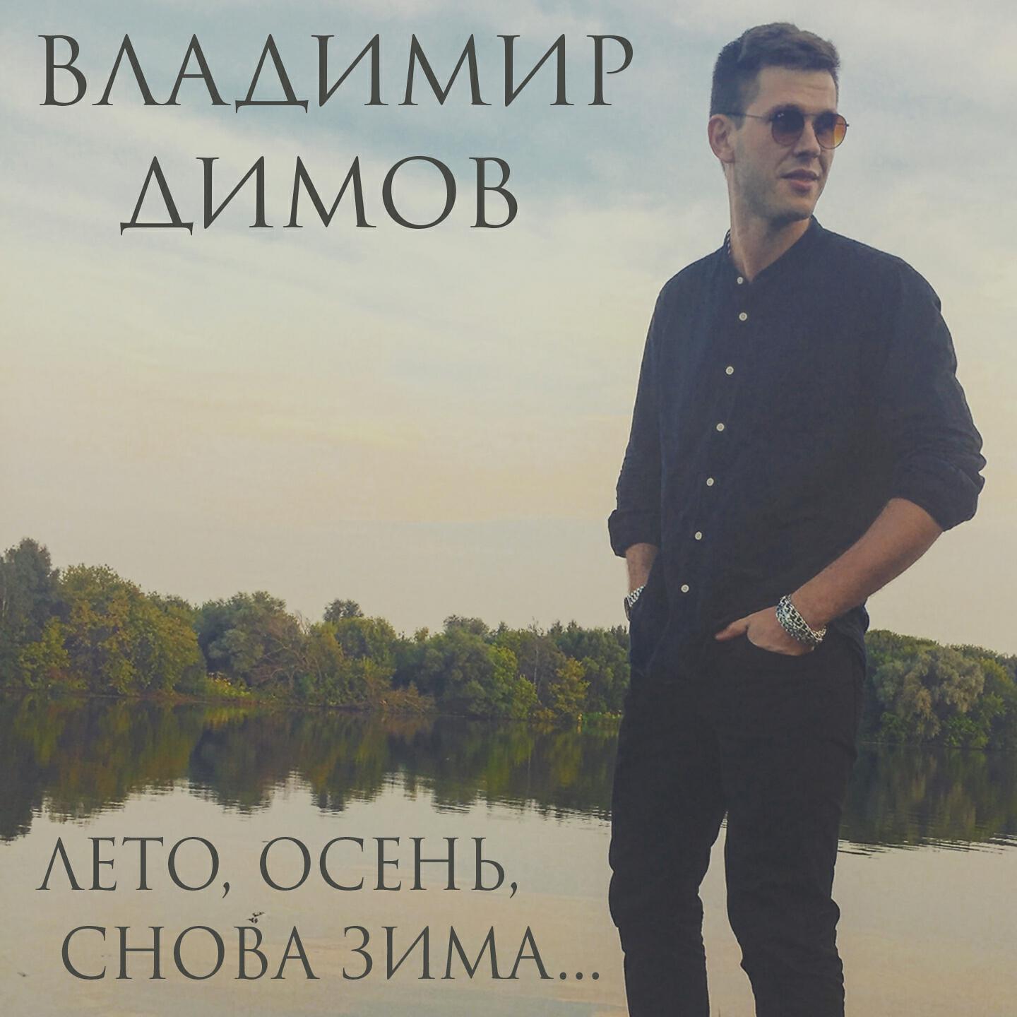 Релиз Лето, осень, снова зима...