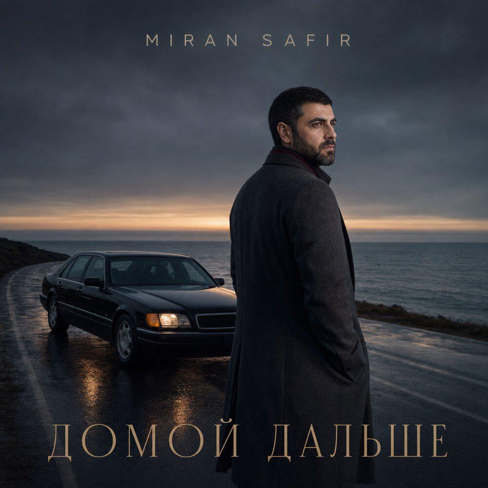 Релиз ДОМОЙ ДАЛЬШЕ