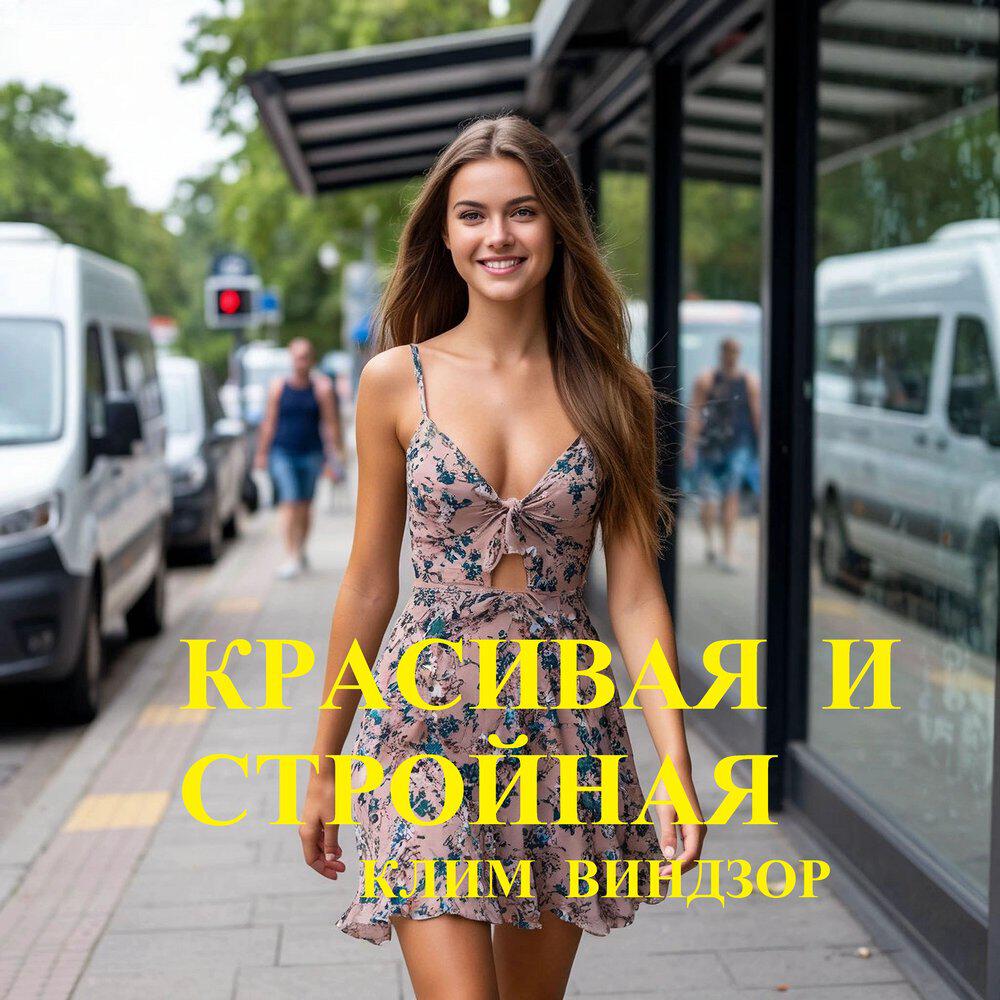 Релиз Красивая и стройная