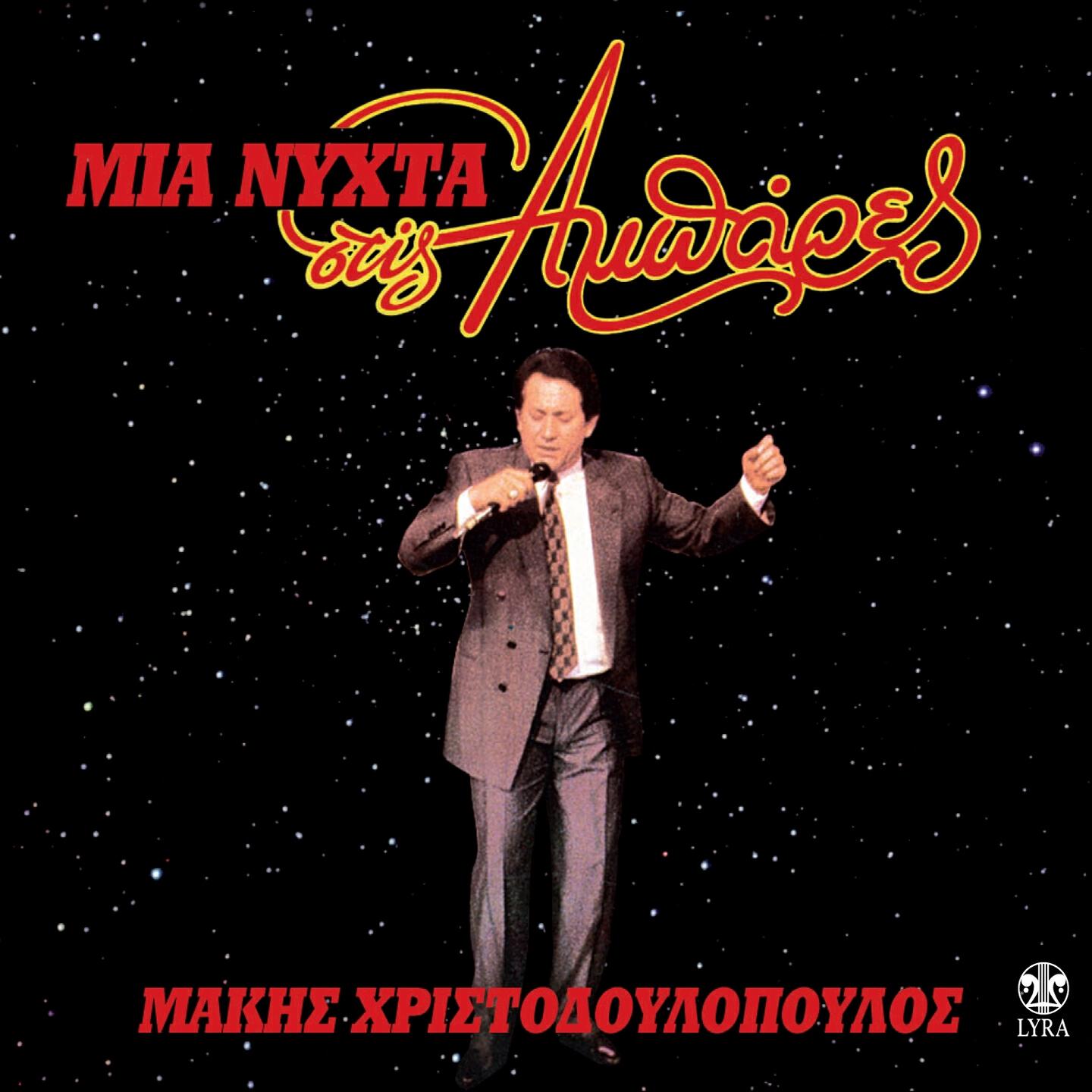 Релиз Mia Nychta Stis Ampares