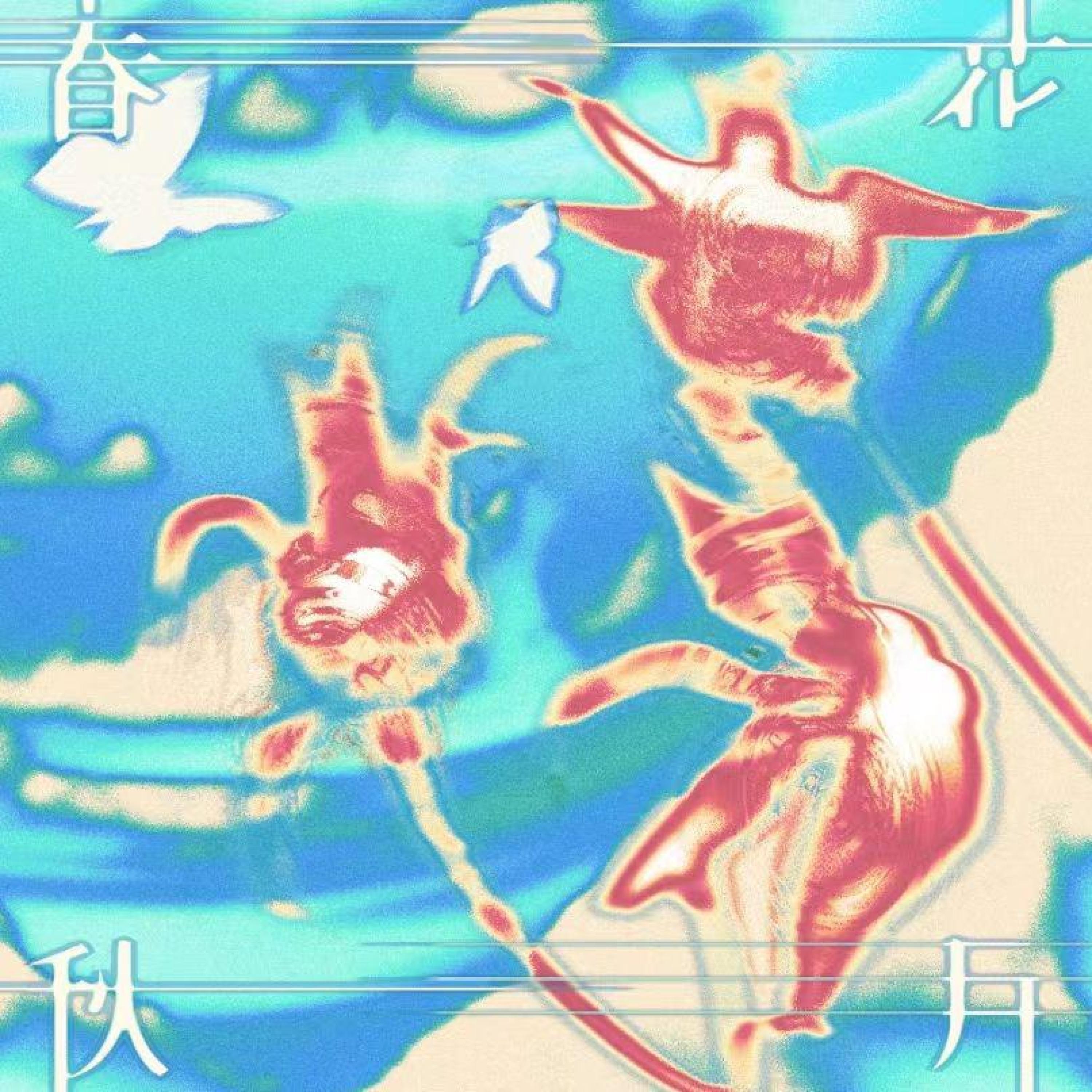 Релиз 春花秋月