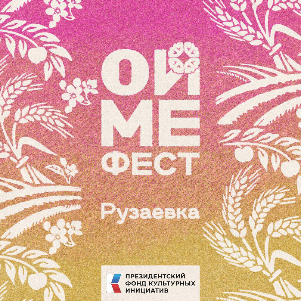 Релиз ОЙМЕ ФЕСТ: Рузаевка (аудиогид)