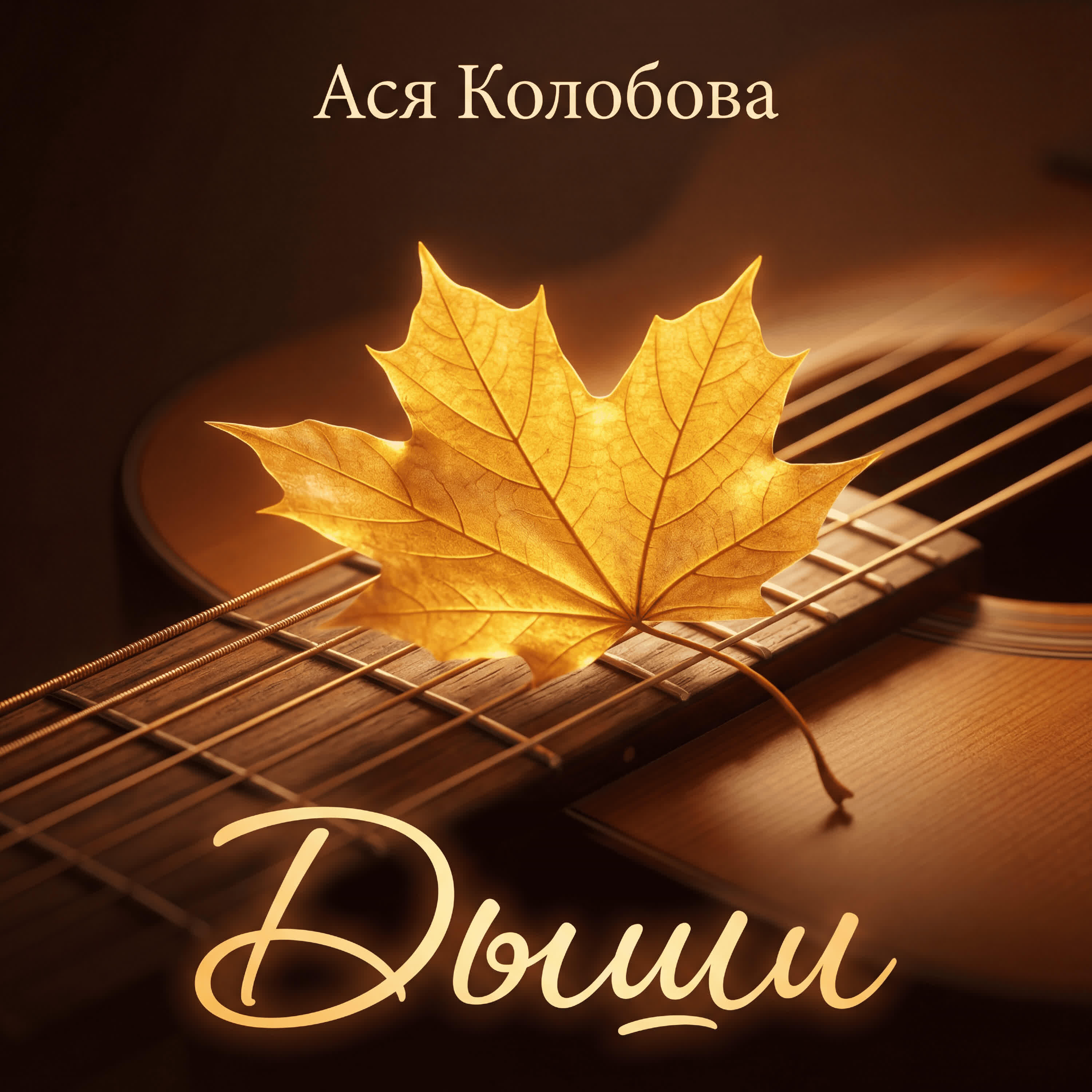 Релиз Дыши