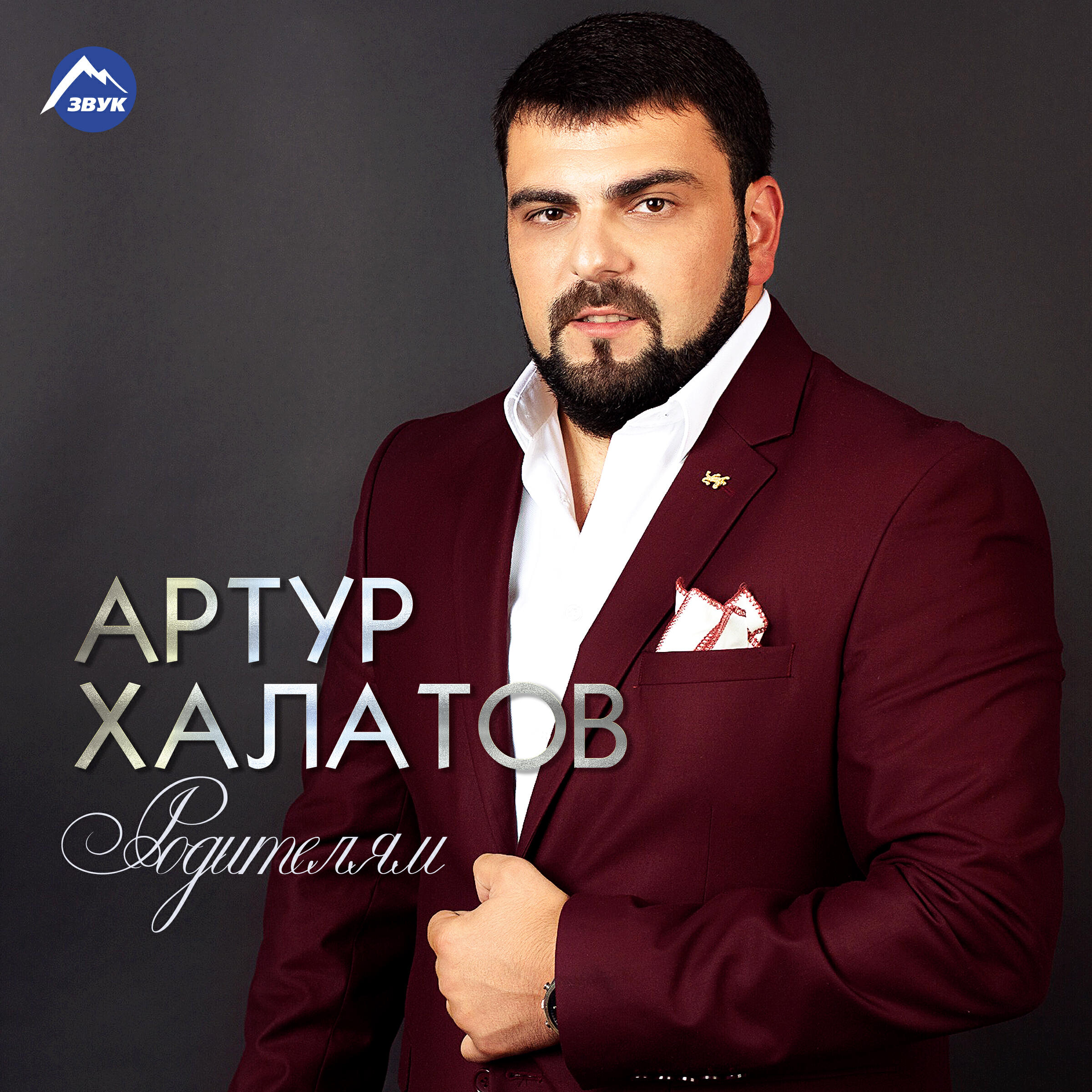 Релиз Родителям
