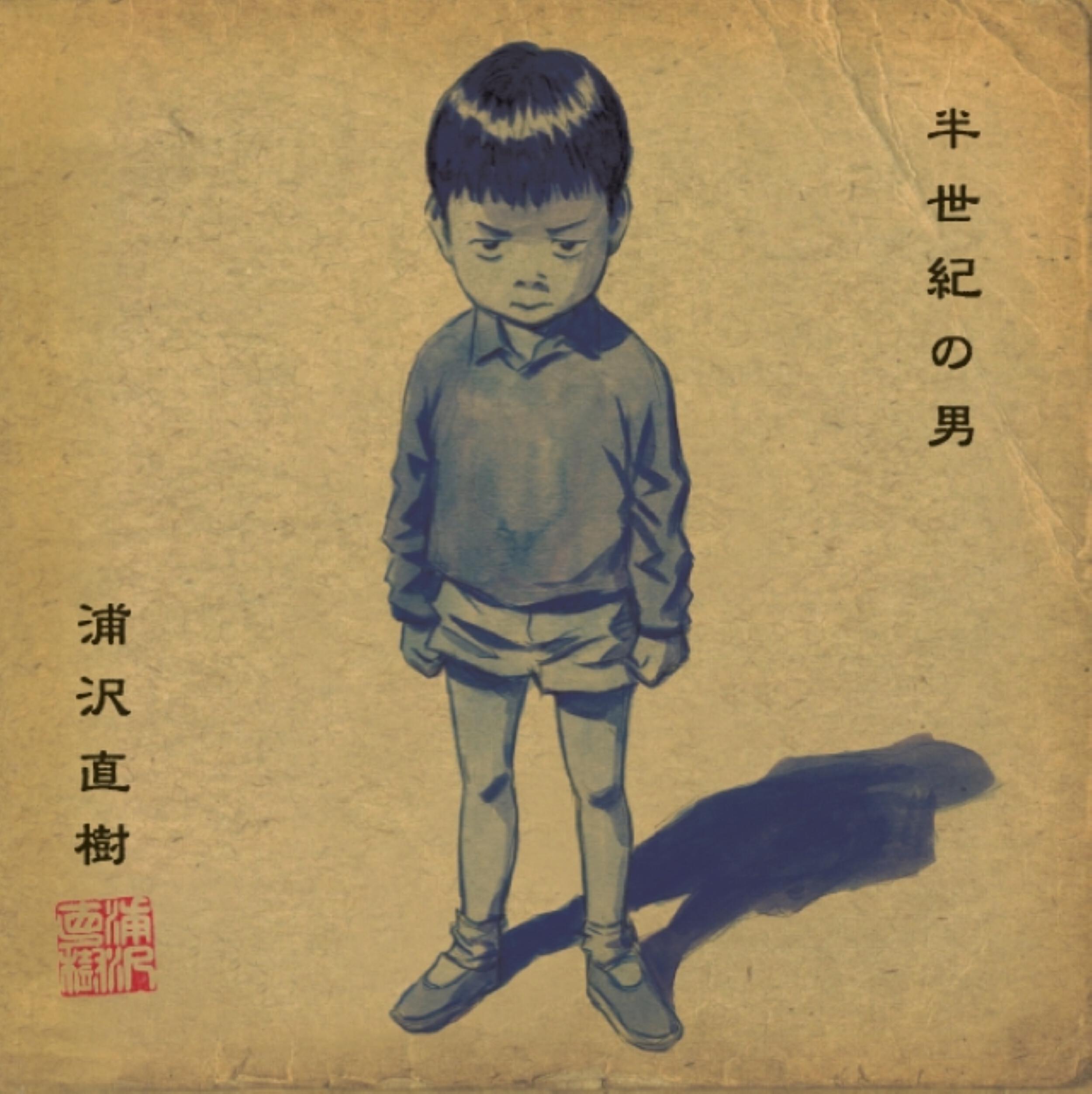 浦沢直樹