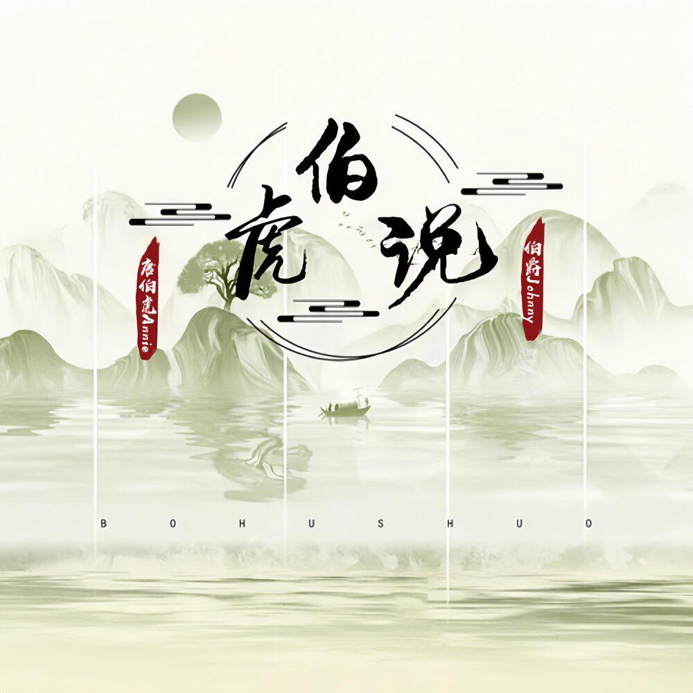 Релиз 伯虎说