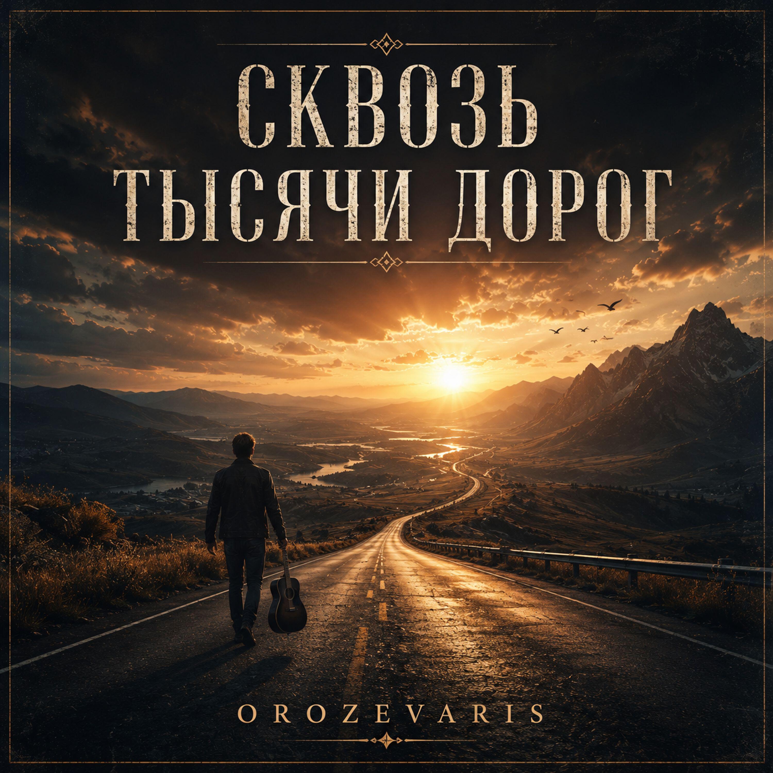 Релиз Сковозь тысячи дорог