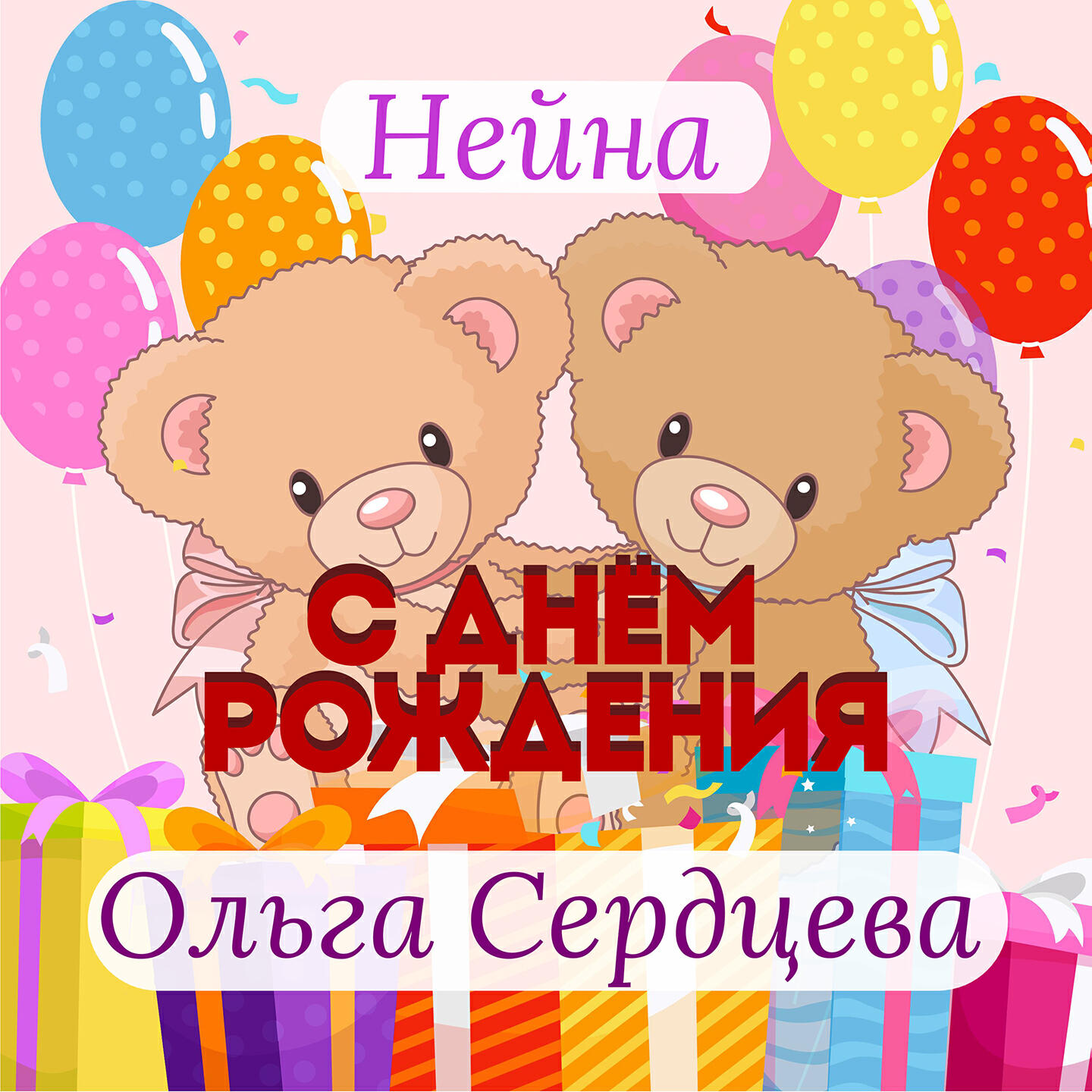 Релиз День рождения
